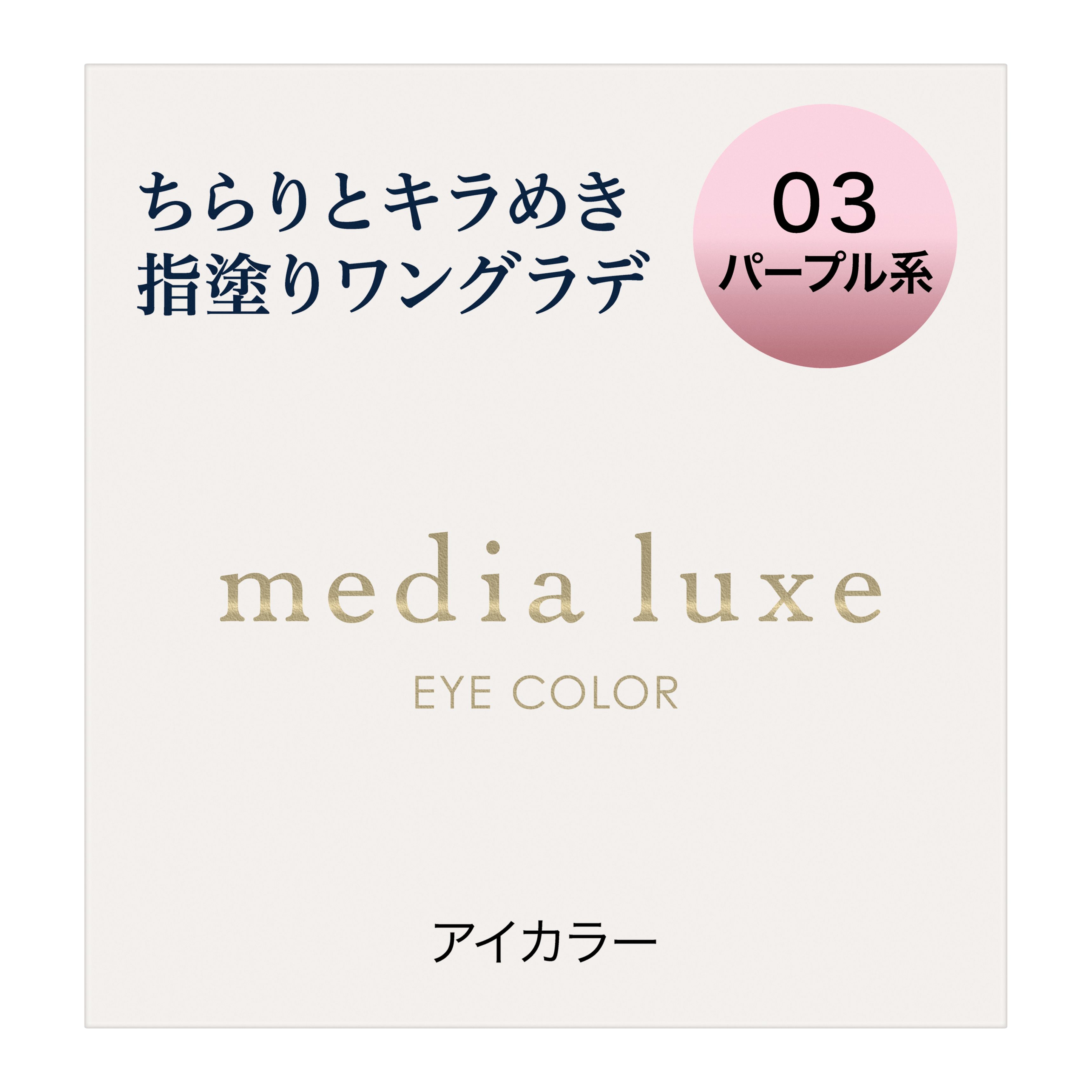 リュクス アイカラー 03 パープル系