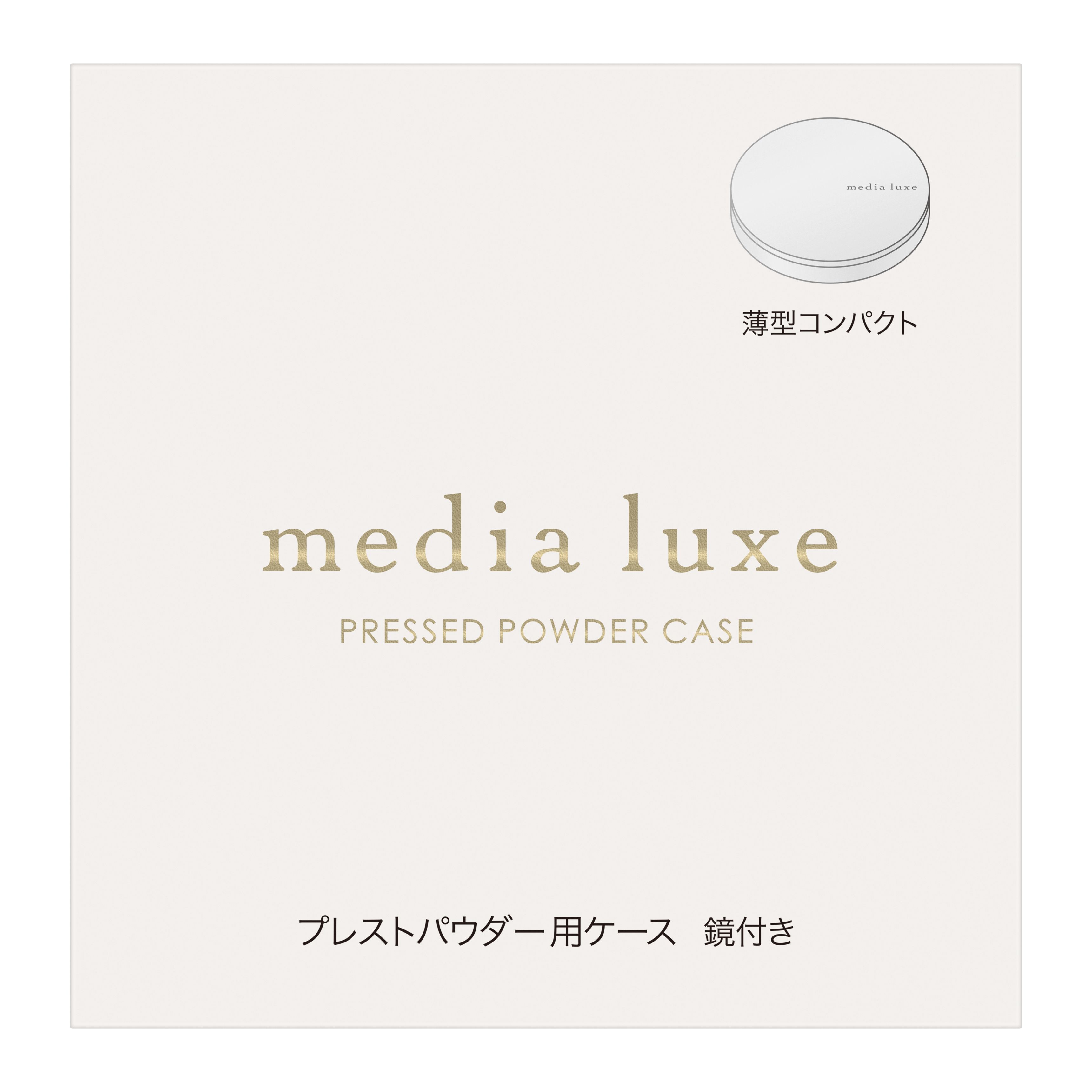 メディア リュクス プレストパウダー用ケース | 花王公式通販 【My Kao