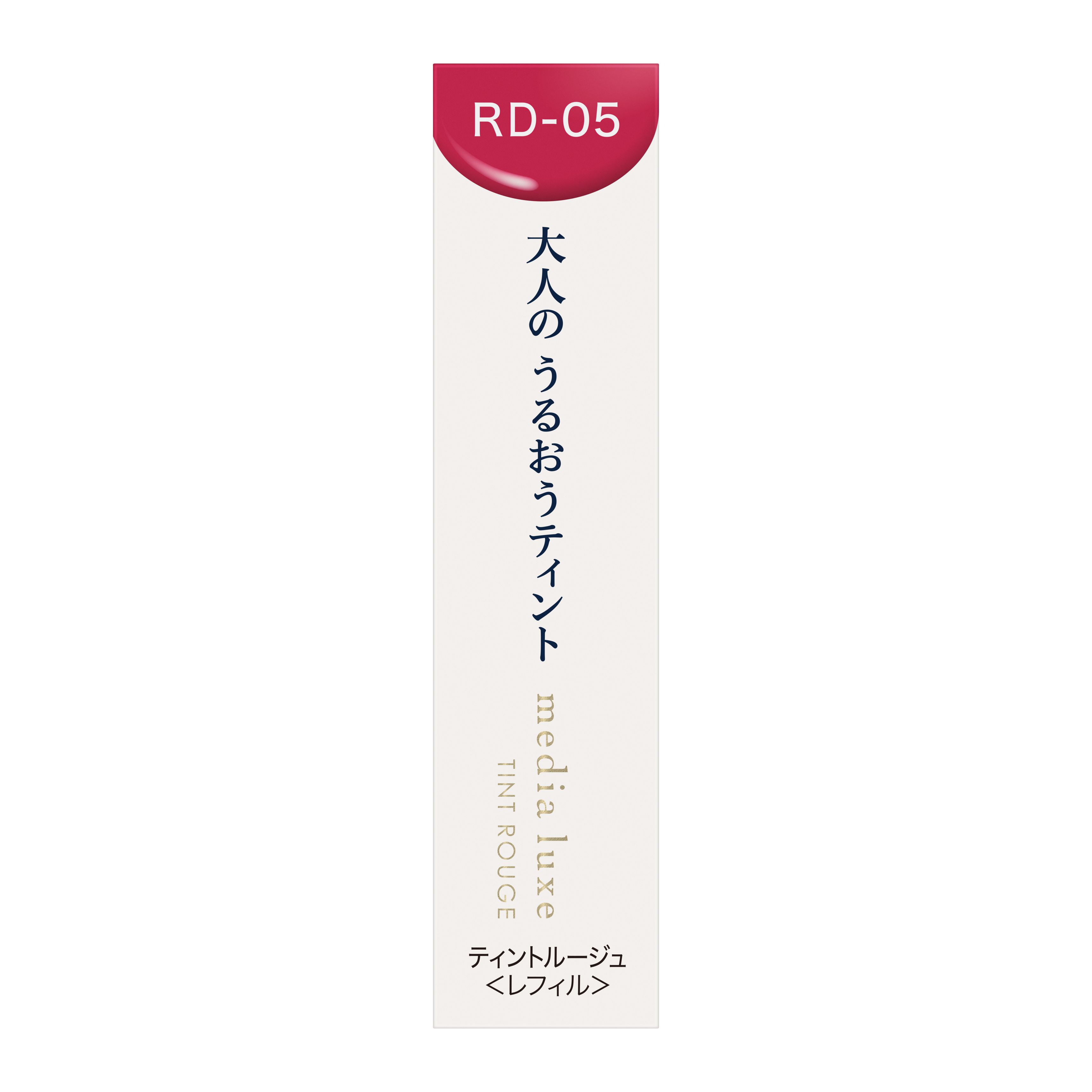 リュクス ティントルージュ RD-05 華やぎの赤