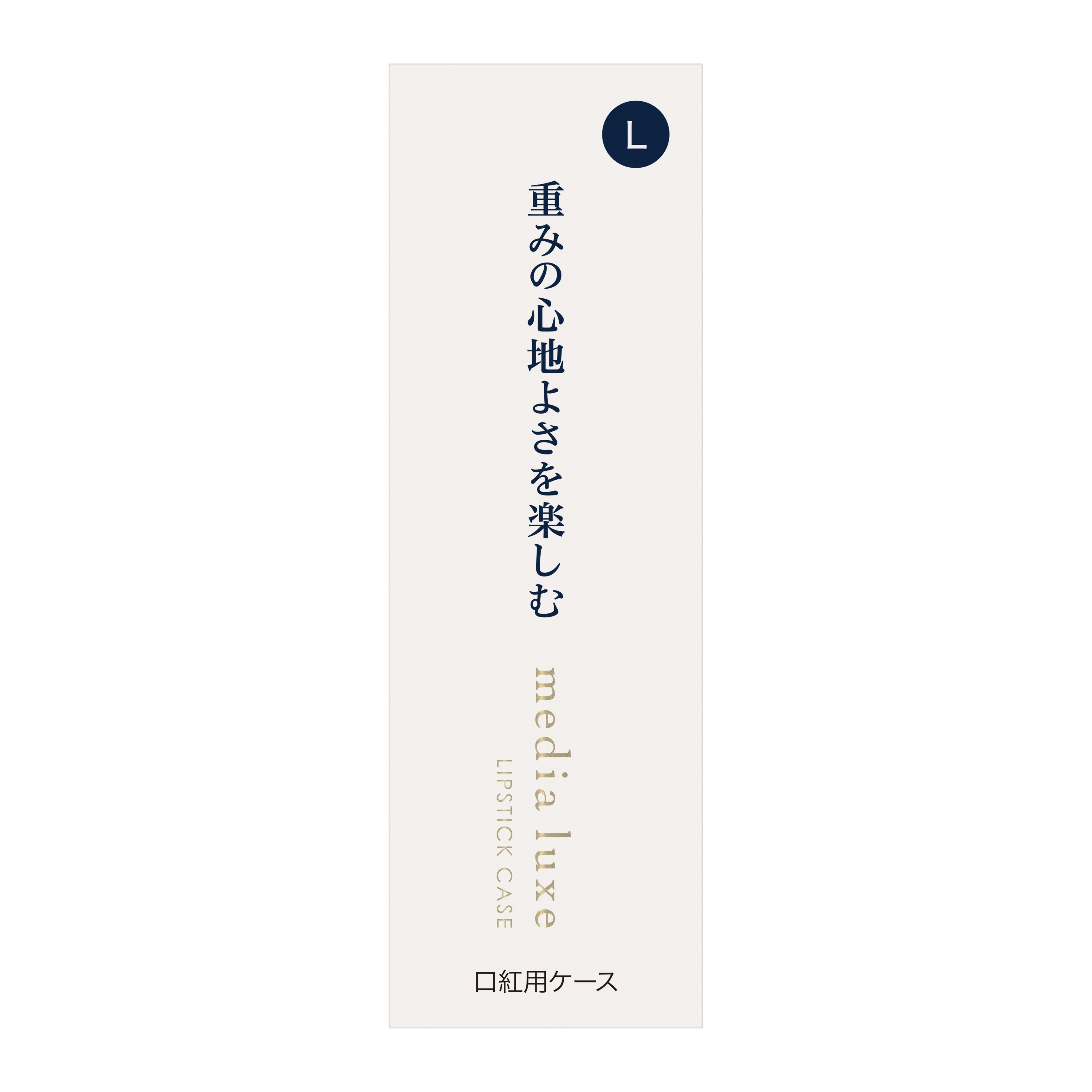 メディア リュクス 口紅用ケース L | 花王公式通販 【My Kao Mall】