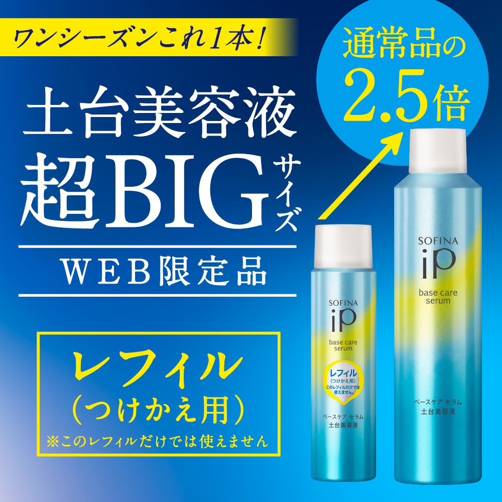 ３本 ソフィーナiP ベースケア セラム レフィル225g 美容液