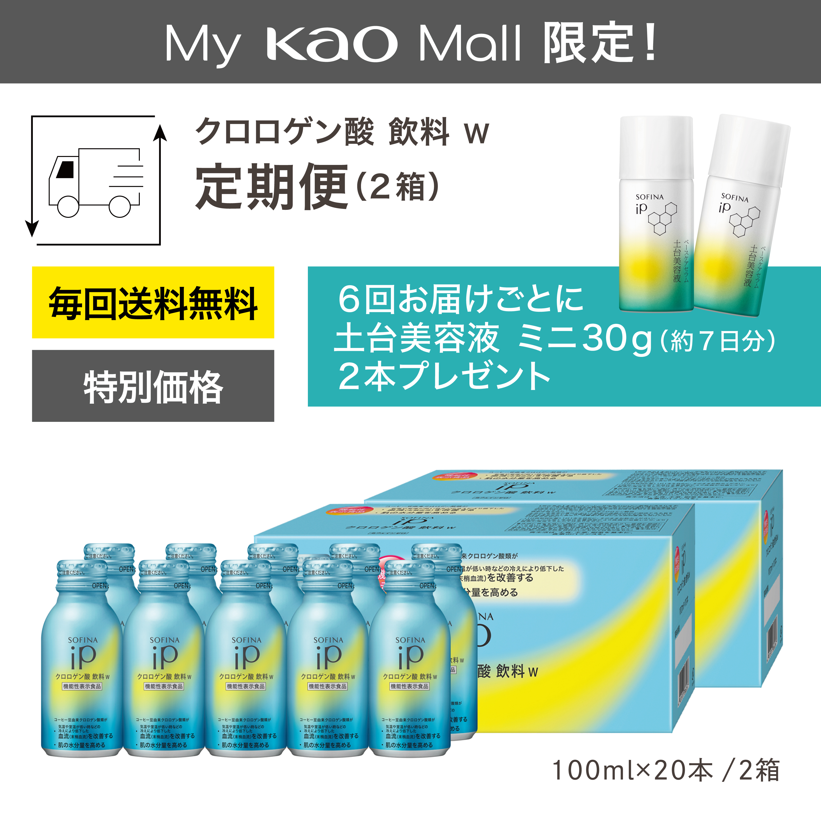 My Kao Mall切り替え者限定】SOFINA iP クロロゲン酸 飲料 W 定期便 2