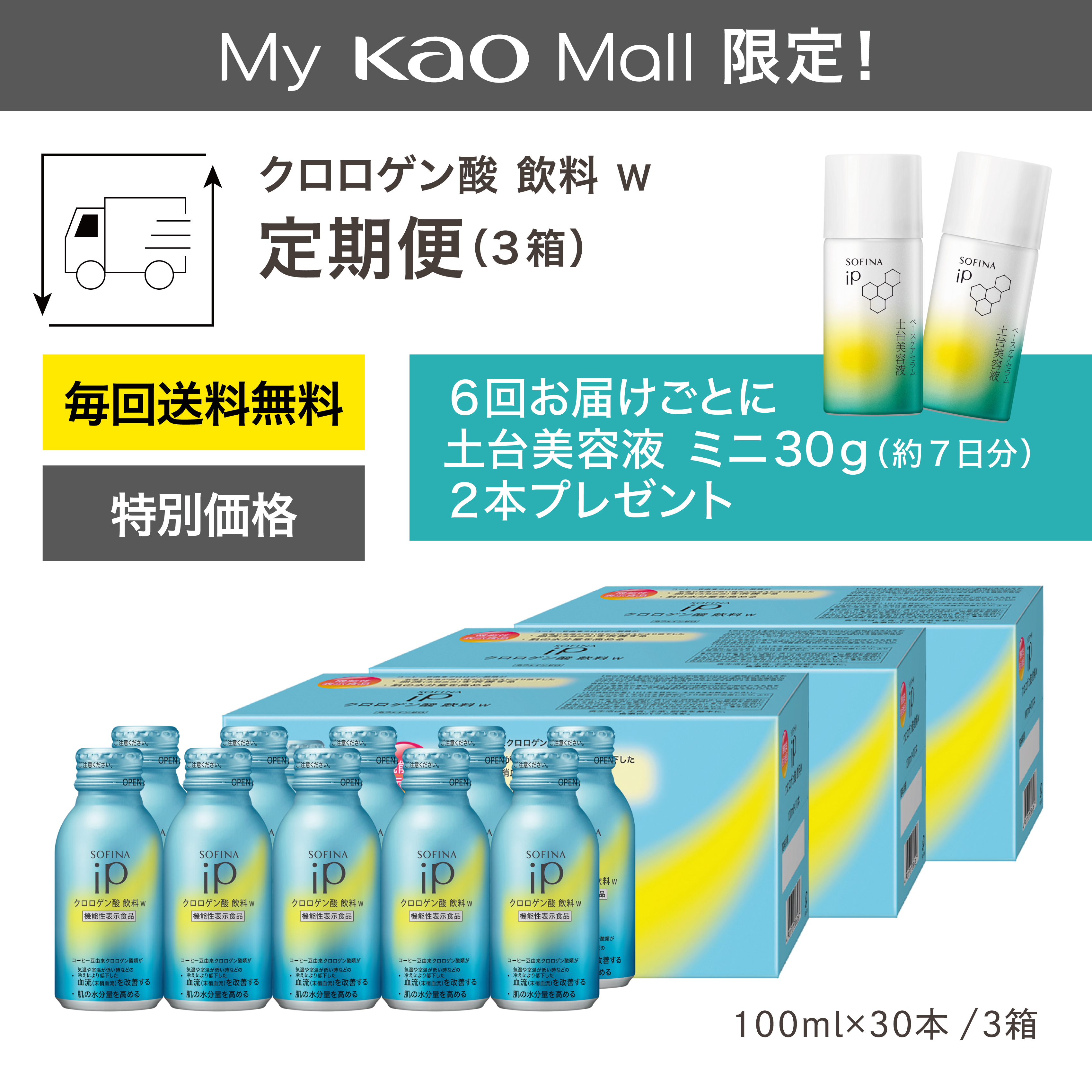 My Kao Mall切り替え者限定】SOFINA iP クロロゲン酸 飲料 W 定期便 3