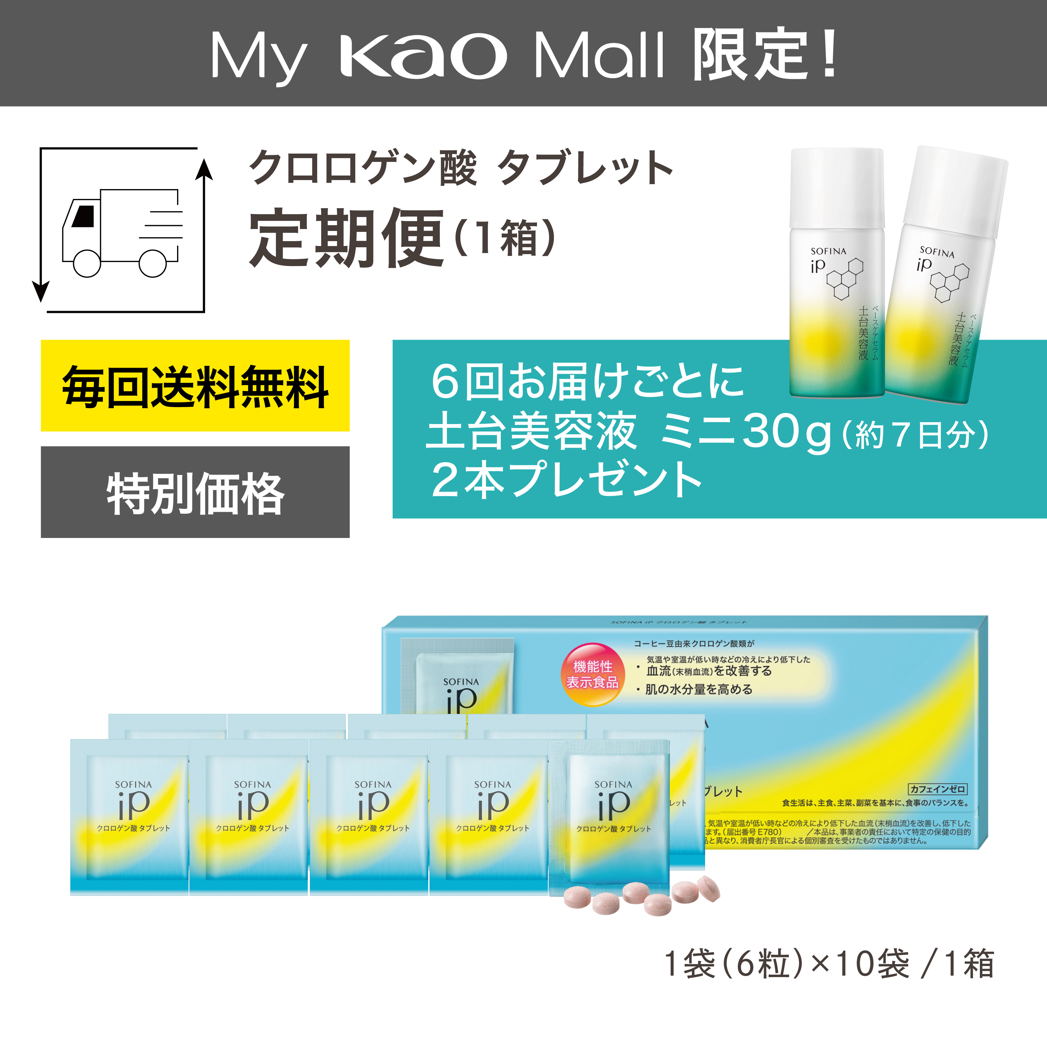 My Kao Mall切り替え者限定】SOFINA iP クロロゲン酸 タブレット 定期