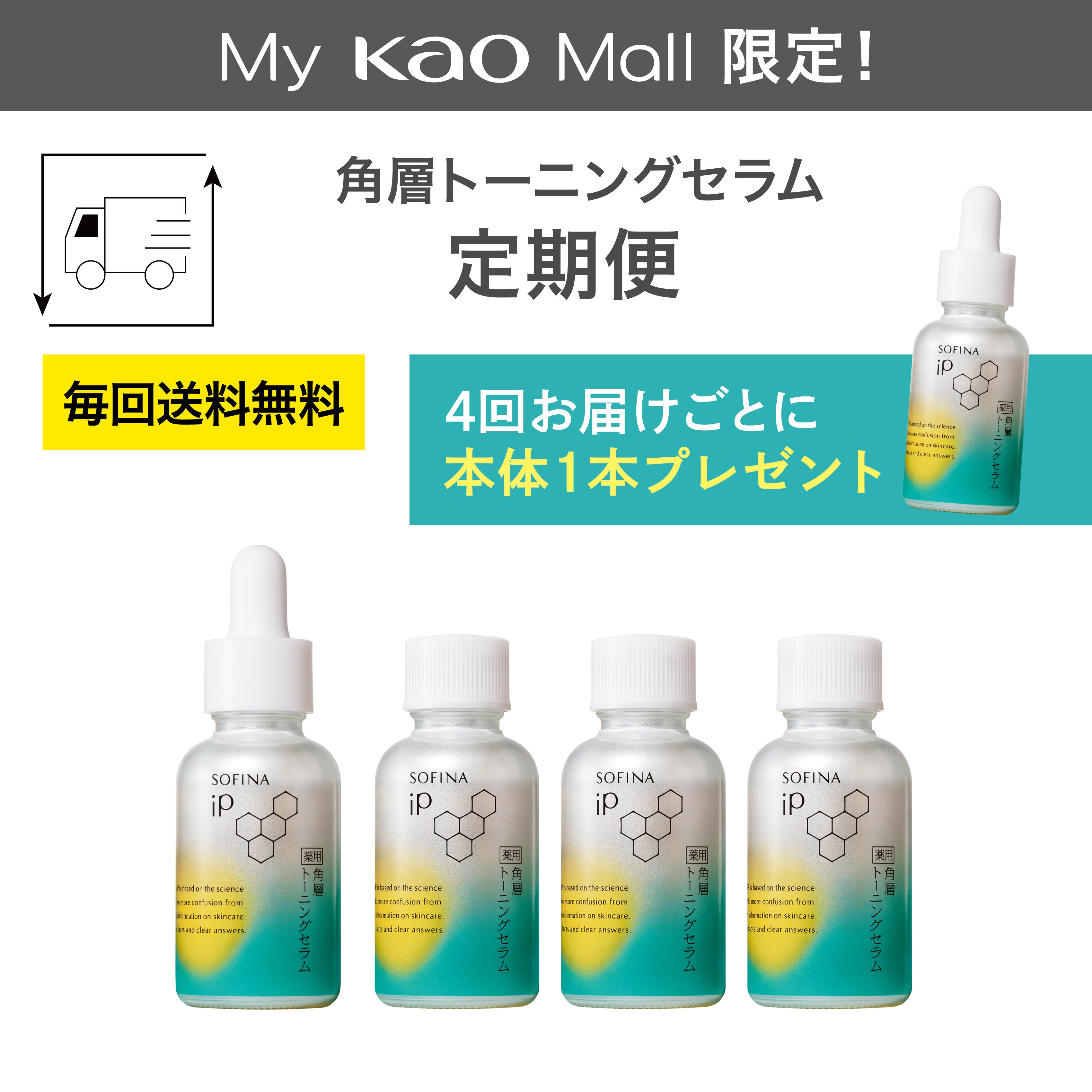 ソフィーナ iP 薬用 角層トーニングセラム 定期便（30日サイクル