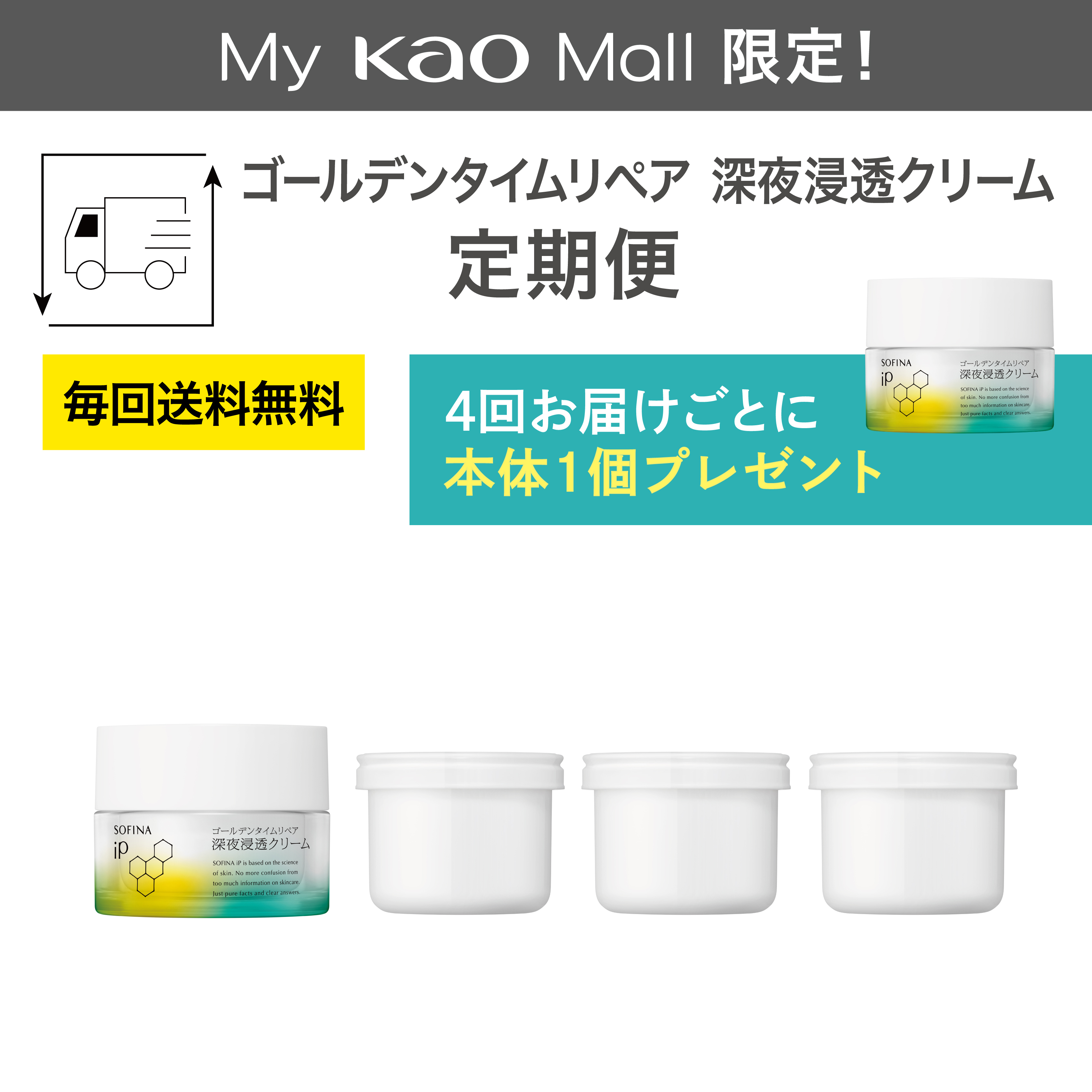 ソフィーナ iP ゴールデンタイムリペア 深夜浸透クリーム 定期便（90