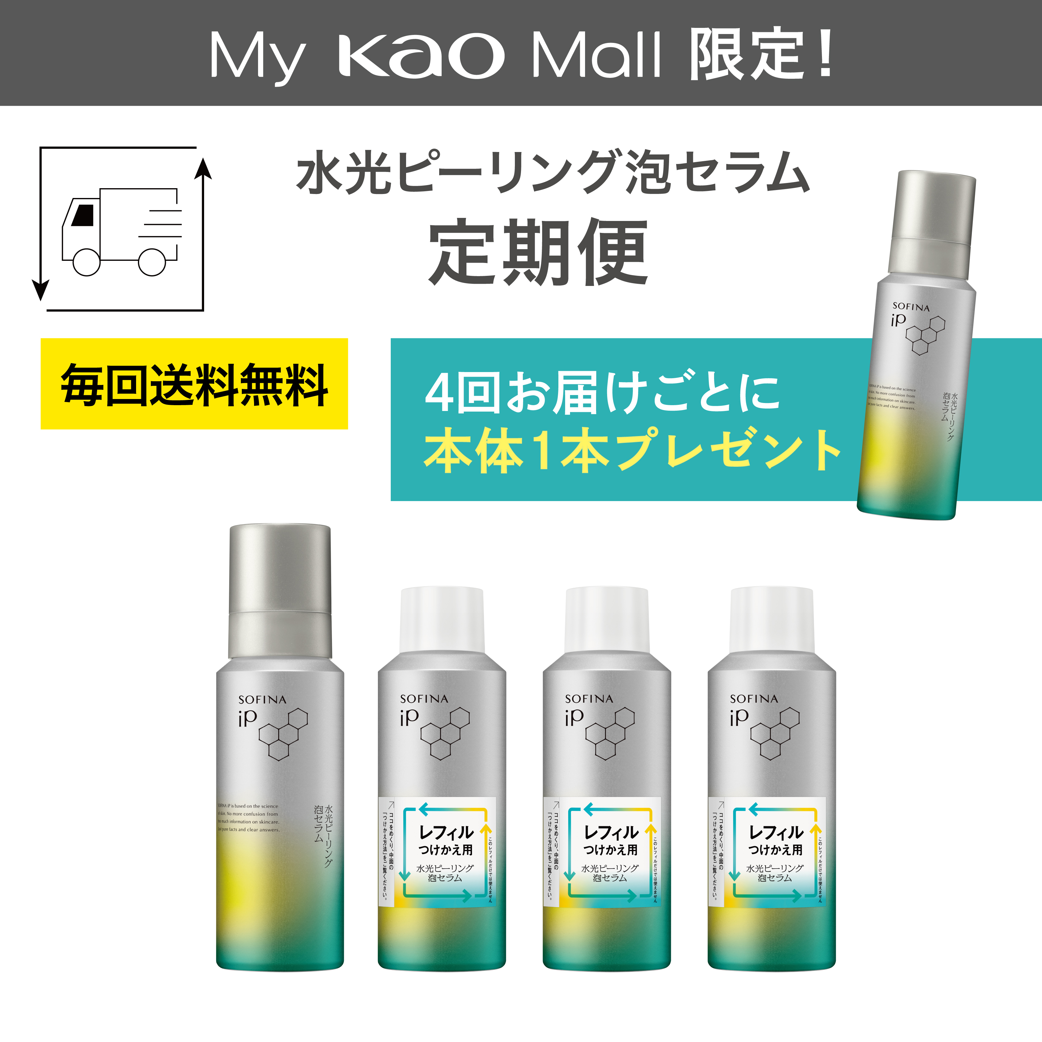ソフィーナ iP 水光ピーリング泡セラム 定期便（45日サイクル