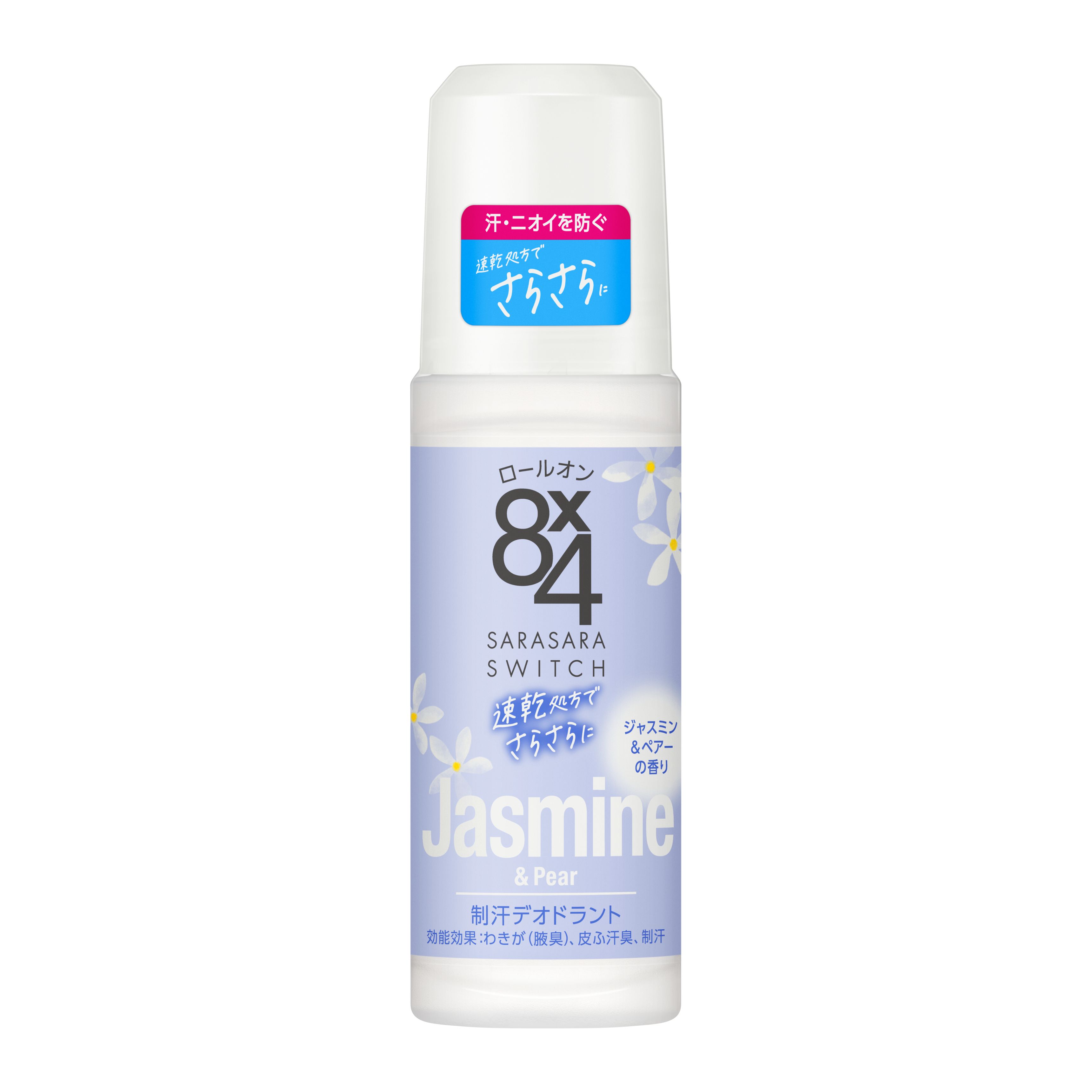 8x4 ロールオン ジャスミン＆ペアーの香り 45ml | 花王公式通販