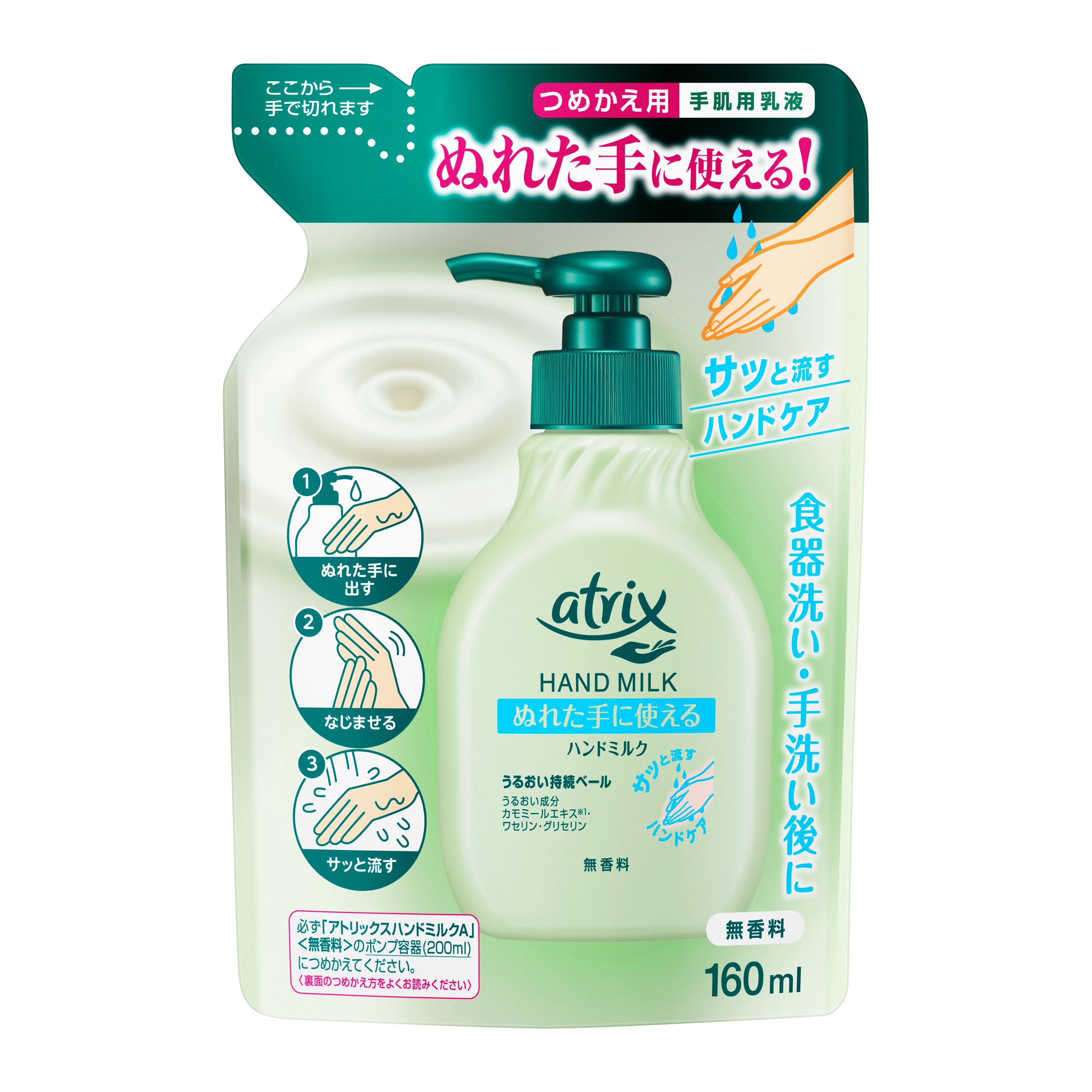 アトリックス ハンドミルク 無香料 つめかえ用 160ml | 花王公式