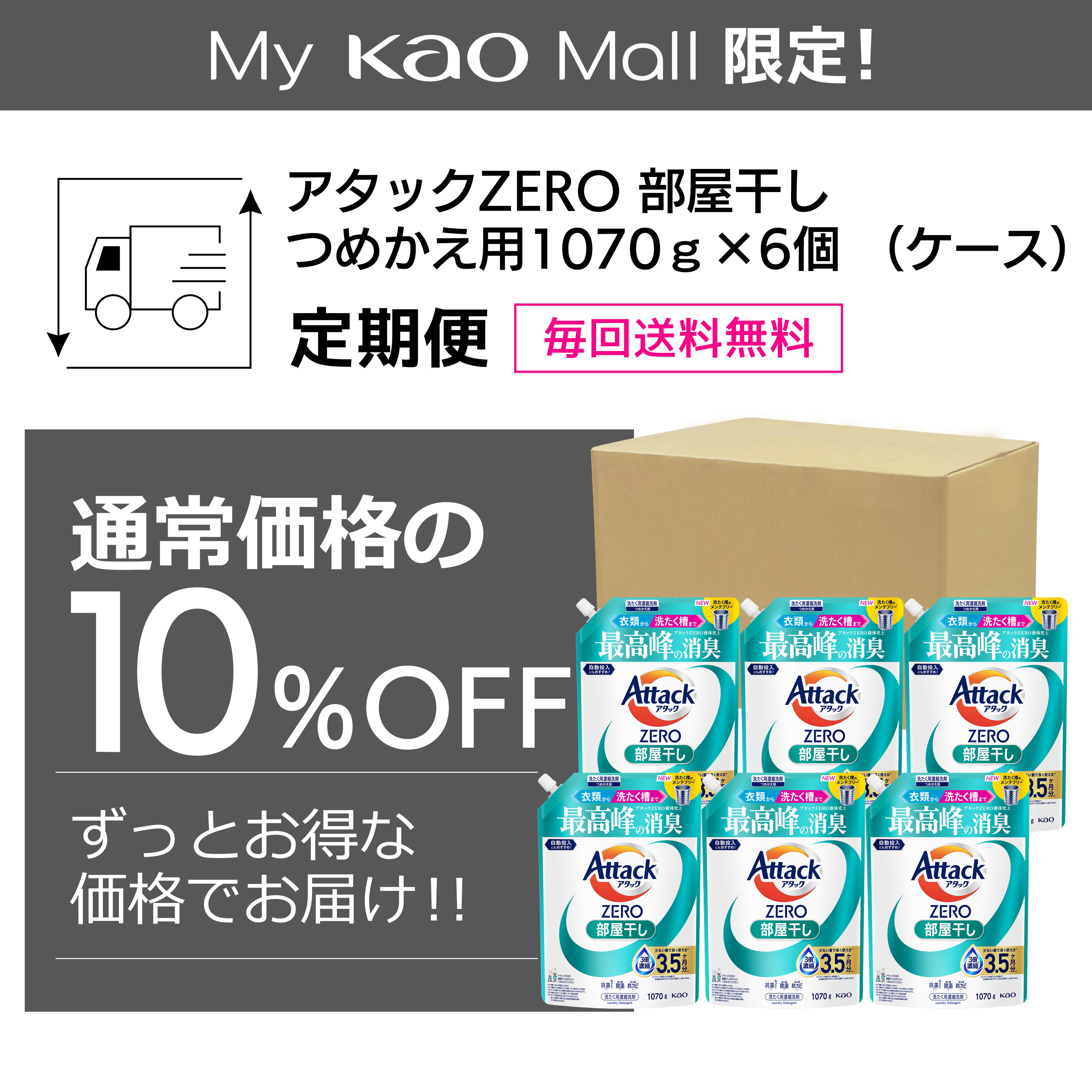 アタックZERO 部屋干し つめかえ用 1070g×6個（ケース）定期
