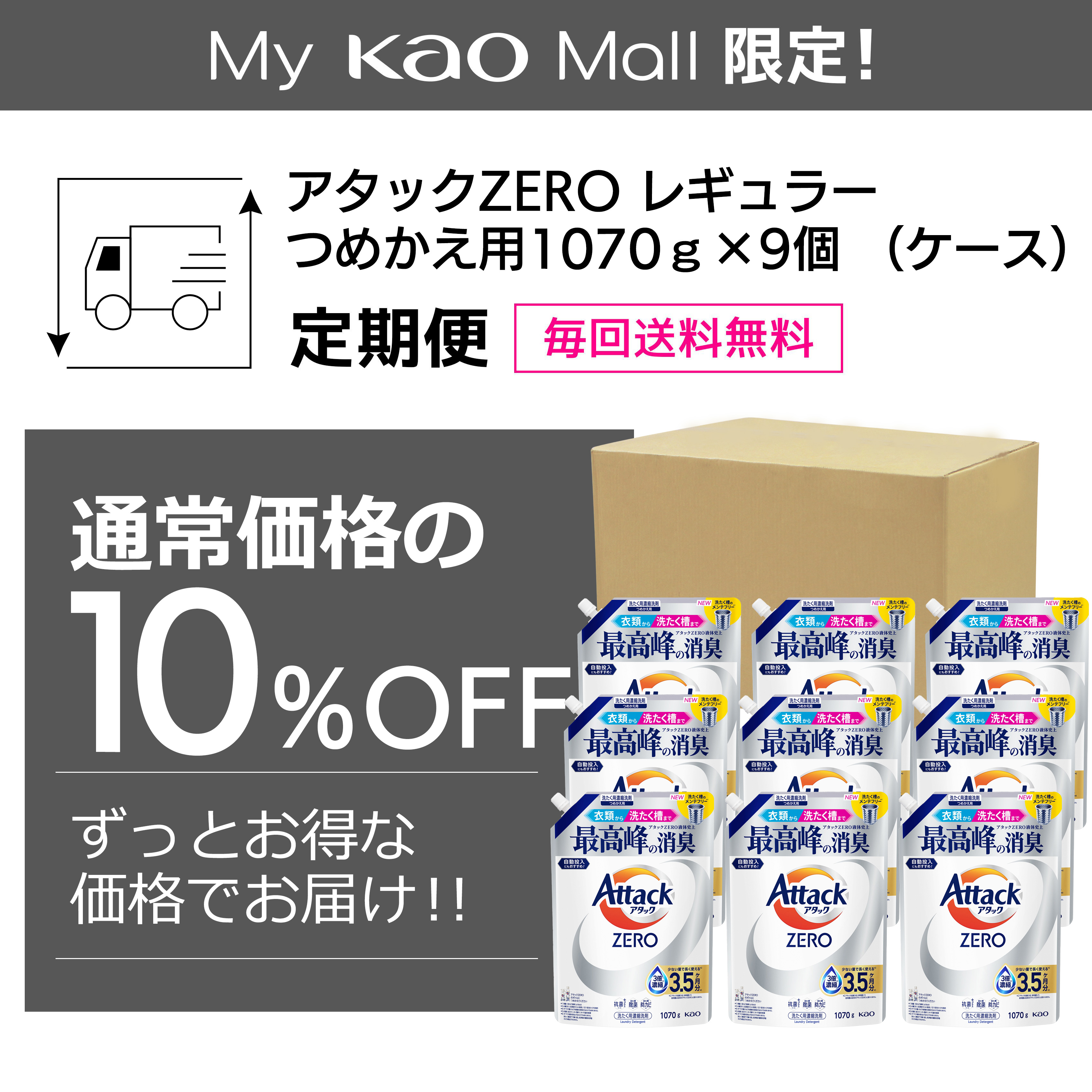 アタックＺＥＲＯ つめかえ用 １０７０ｇ×９個（ケース）定期便の花王公式掲載画像