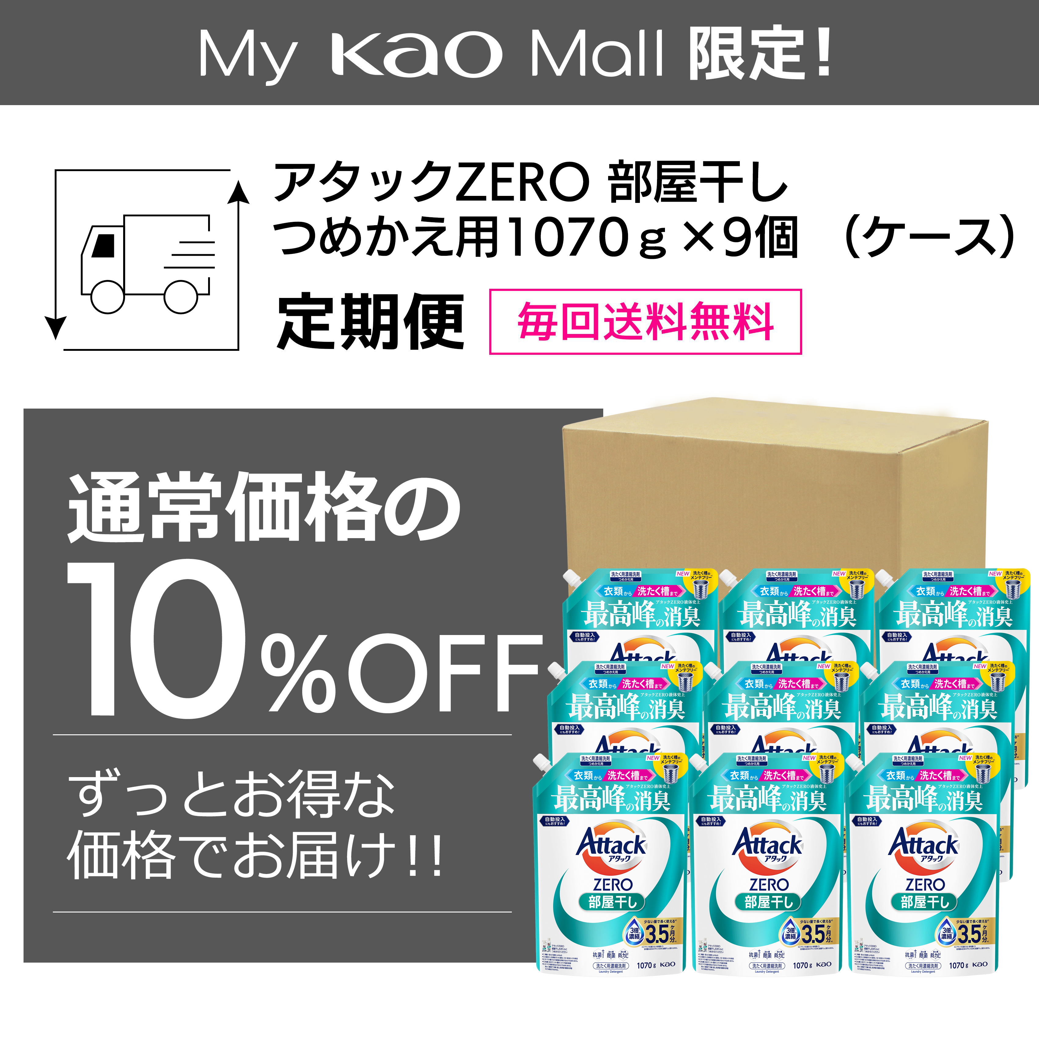 アタックZERO 部屋干し つめかえ用 1070g×9個（ケース）定期