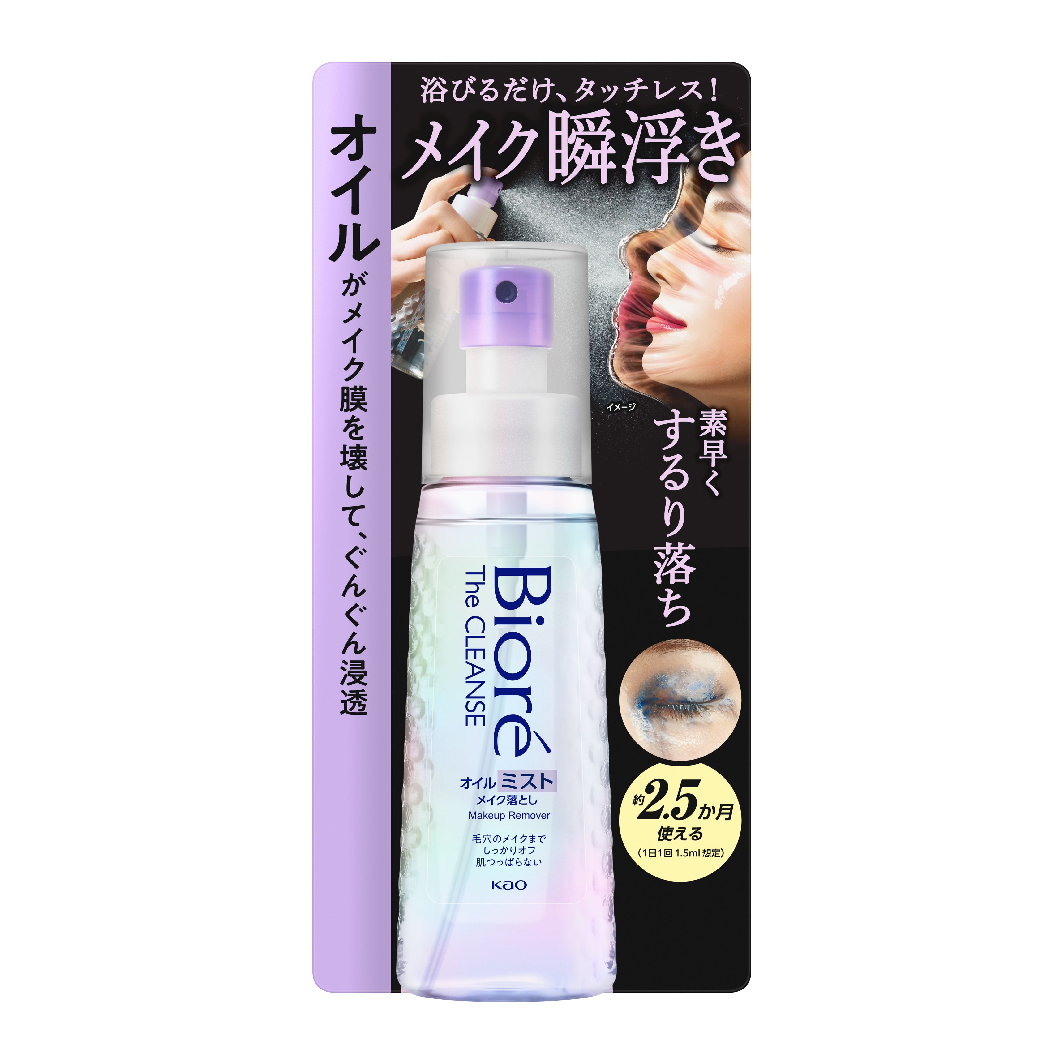 ビオレ ザクレンズオイルミストメイク落とし 本体 | 花王公式