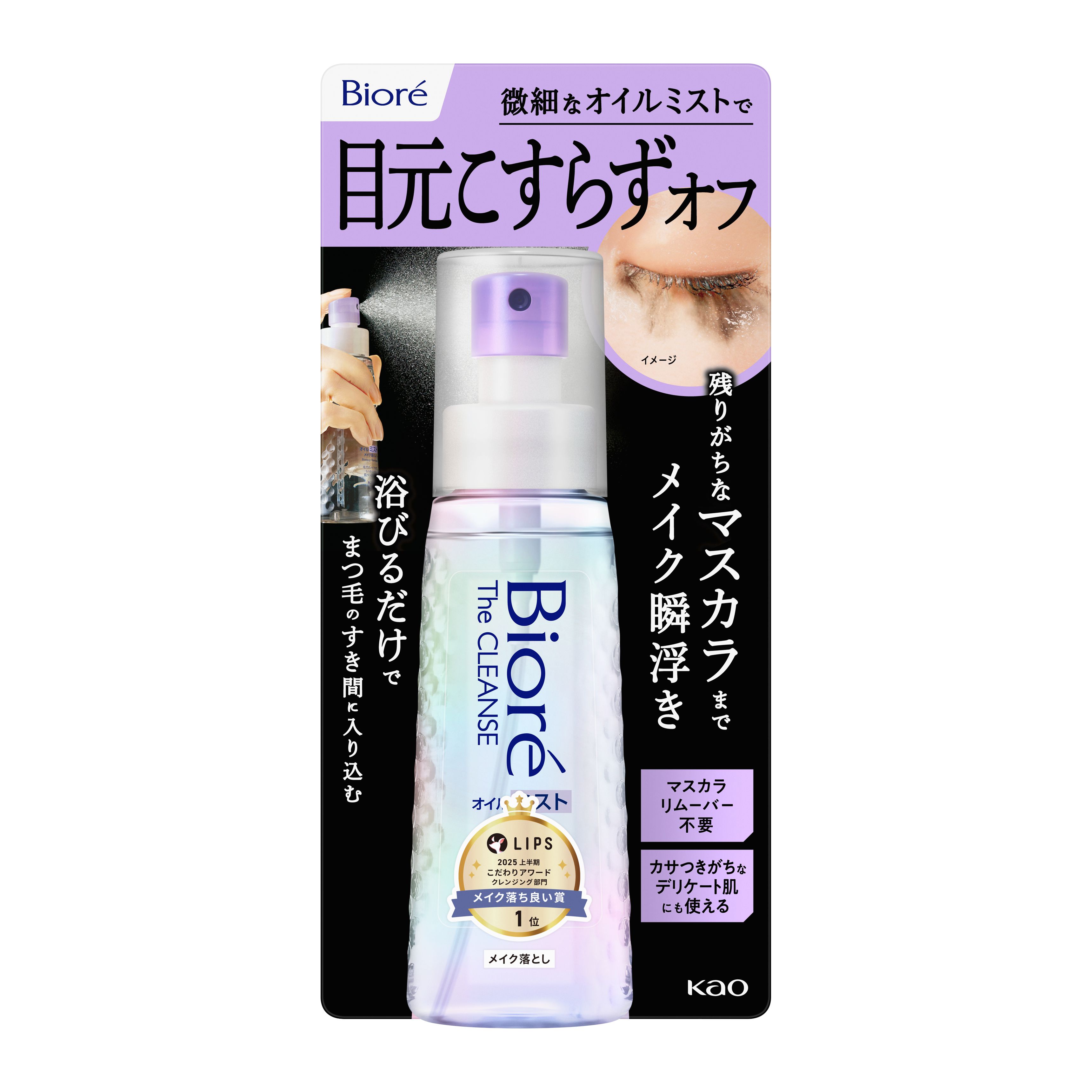 ビオレ ザクレンズオイルミストメイク落とし 本体 | 花王公式通販 【My
