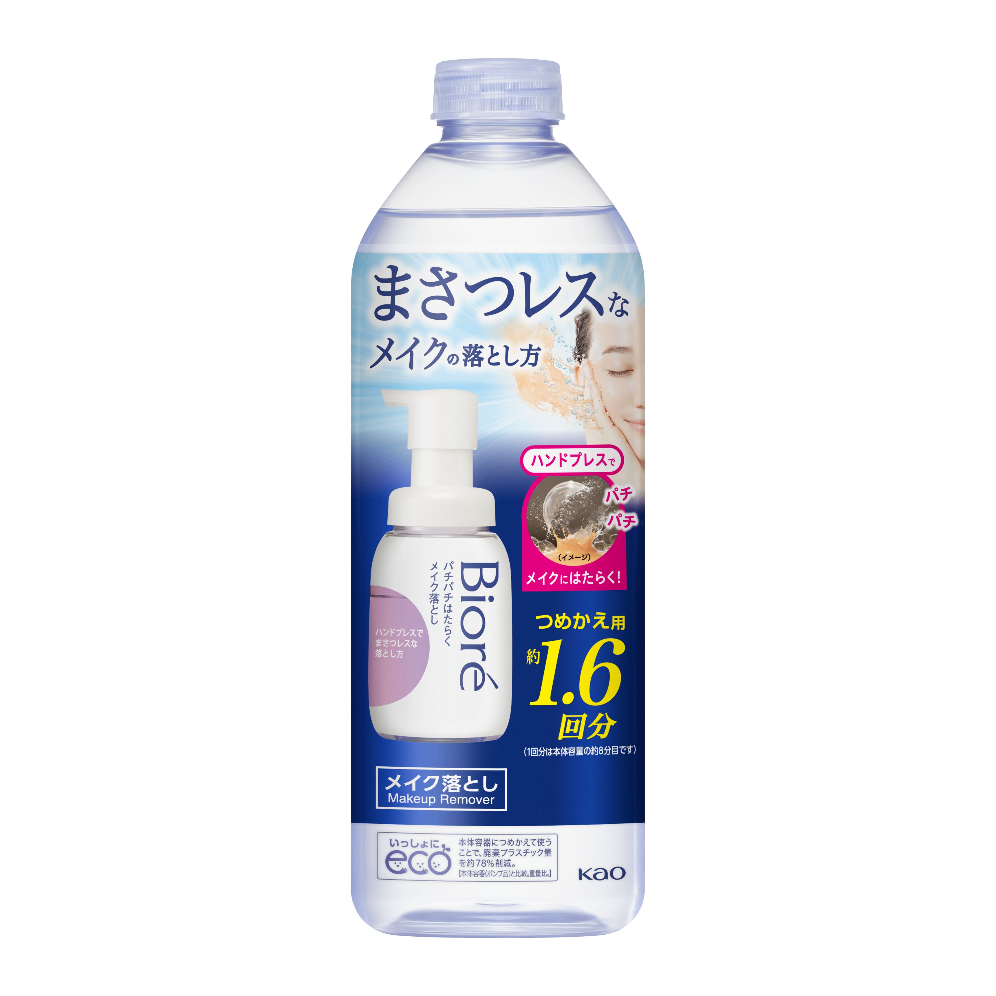 ビオレ パチパチはたらくメイク落とし つめかえ用 ２８０ｍｌ | 花王公式通販 【My Kao Mall】