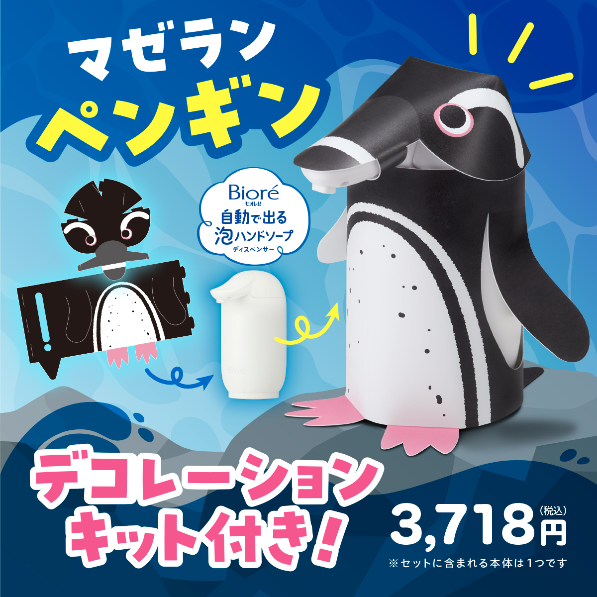 ビオレu 自動で出る泡ハンドソープディスペンサー＋つめかえ用430ml＋マゼランペンギン デコレーションキットの花王公式掲載画像