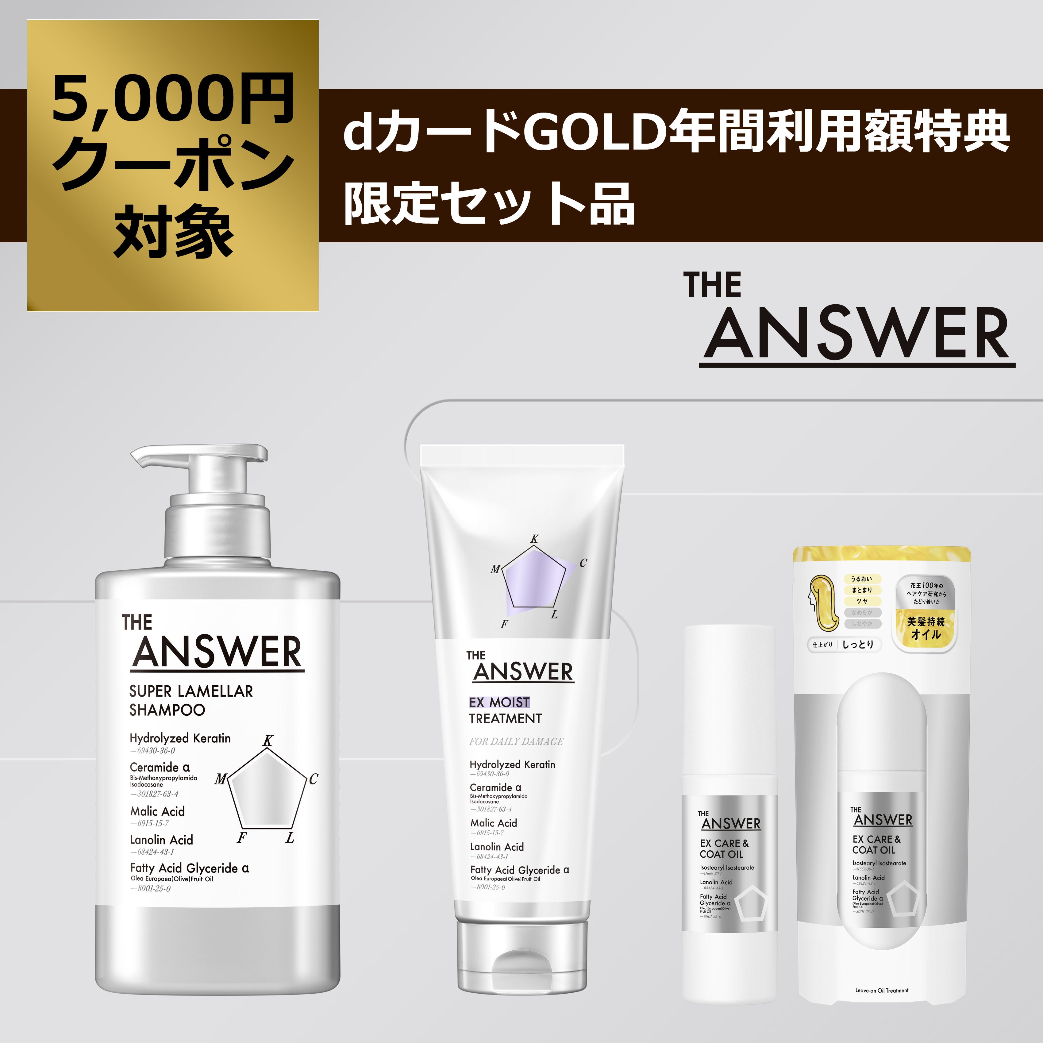 THE ANSWER シャンプー・トリートメント・ヘアオイルセット