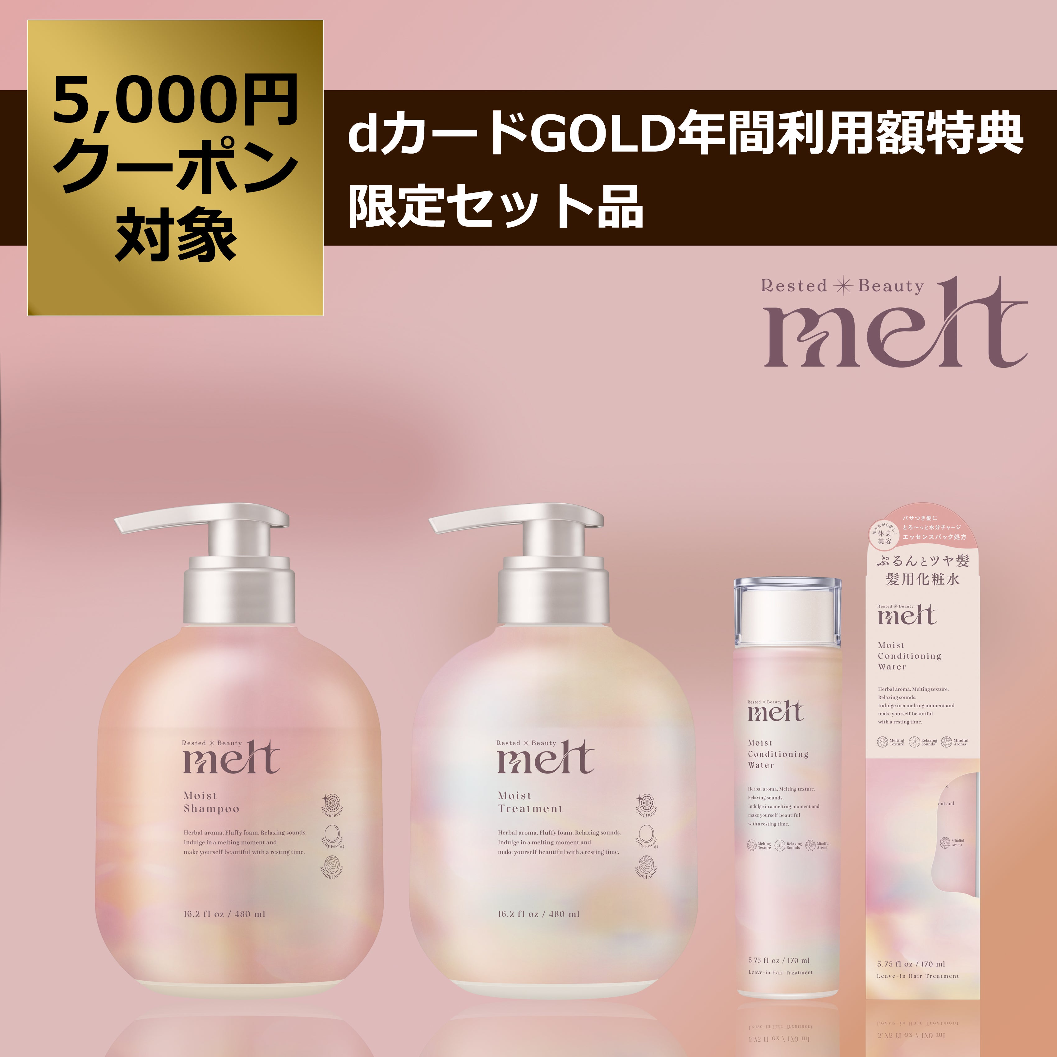 メルト モイスト シャンプー・トリートメント・髪の化粧水セット