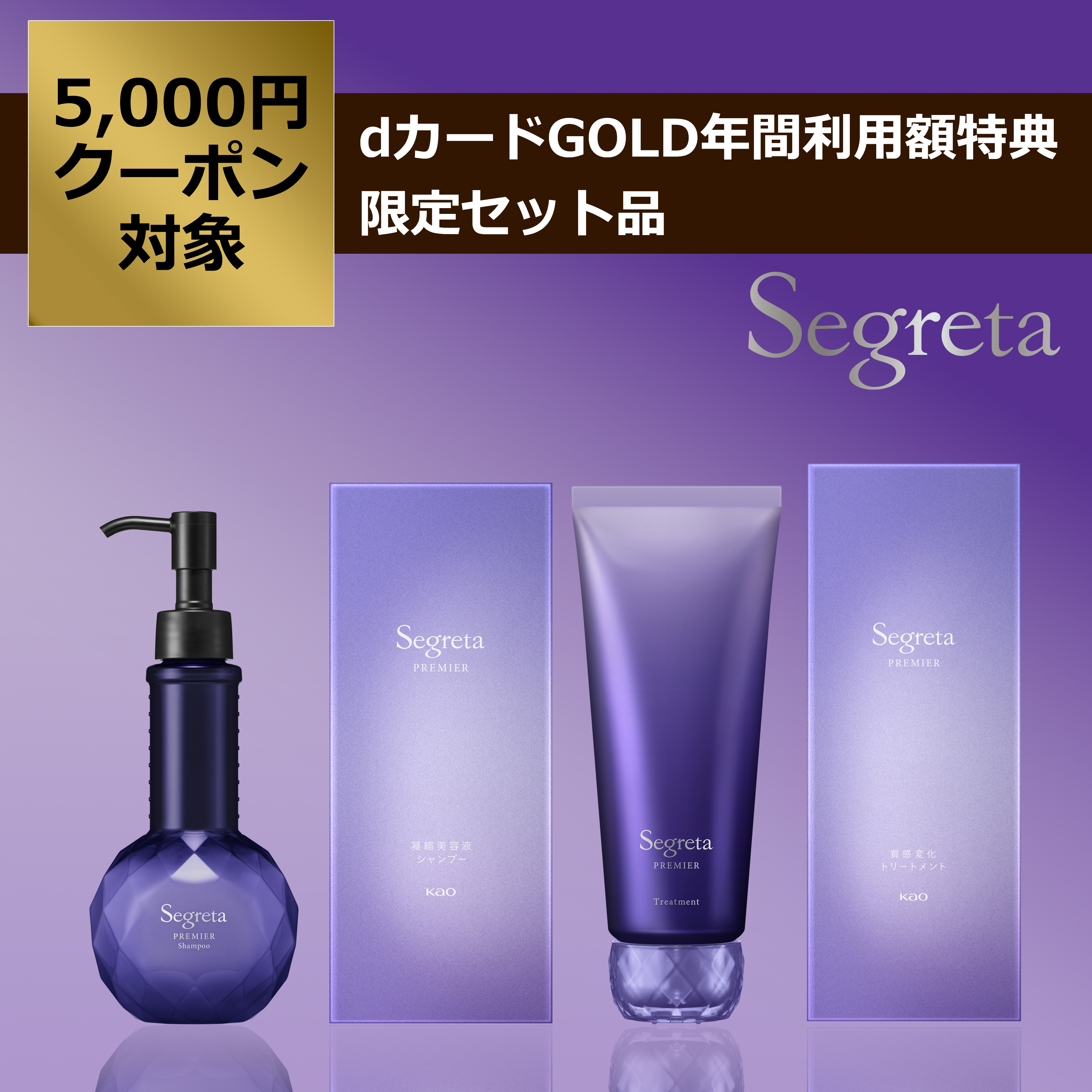 セグレタプレミア シャンプー＆トリートメントセット | 花王公式