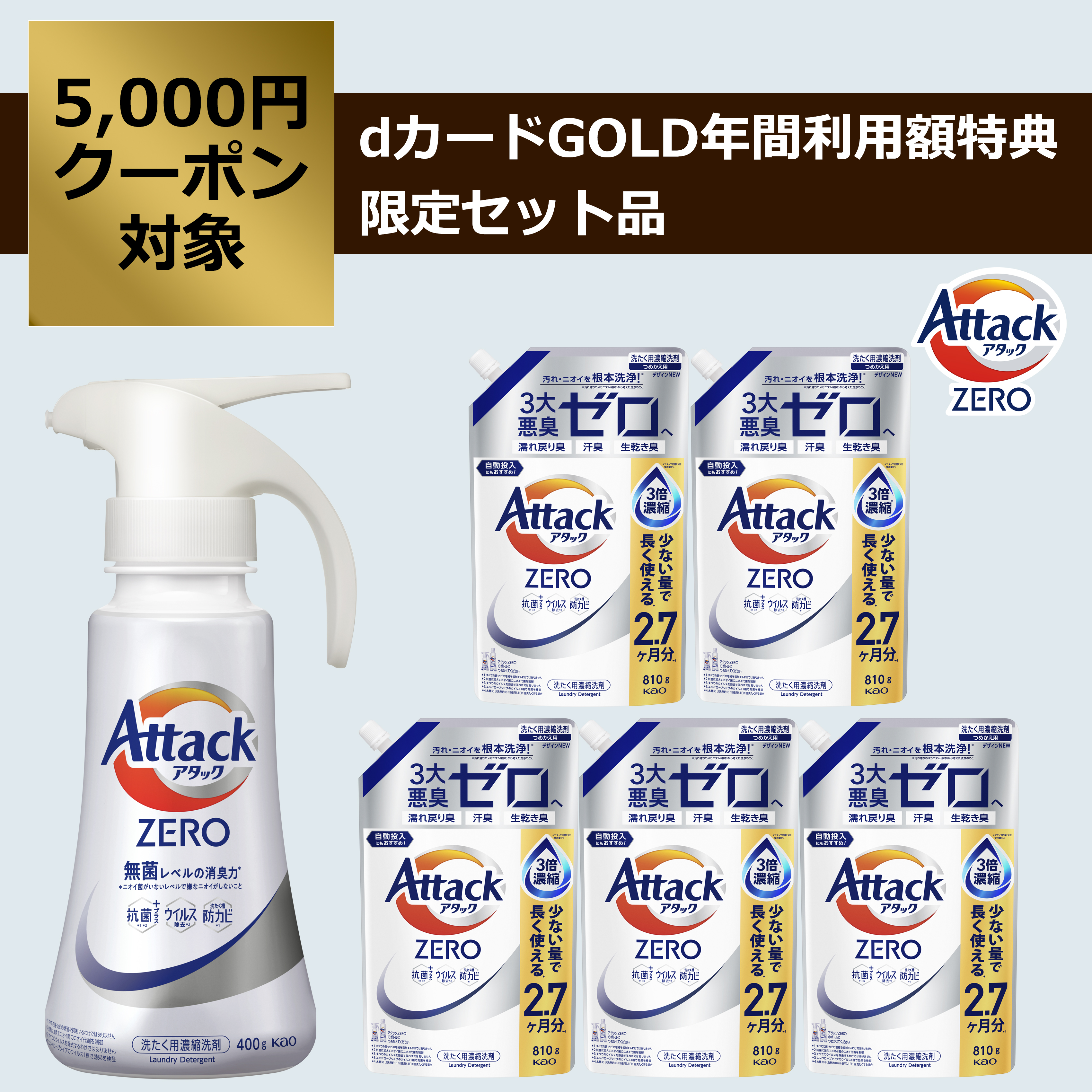 【新品未開封・お値下げ可能】アタックゼロ　attack　zero　2kg ×4袋 アタック 【花王 夏の除菌消臭商品キャンペーン】花王 洗たく