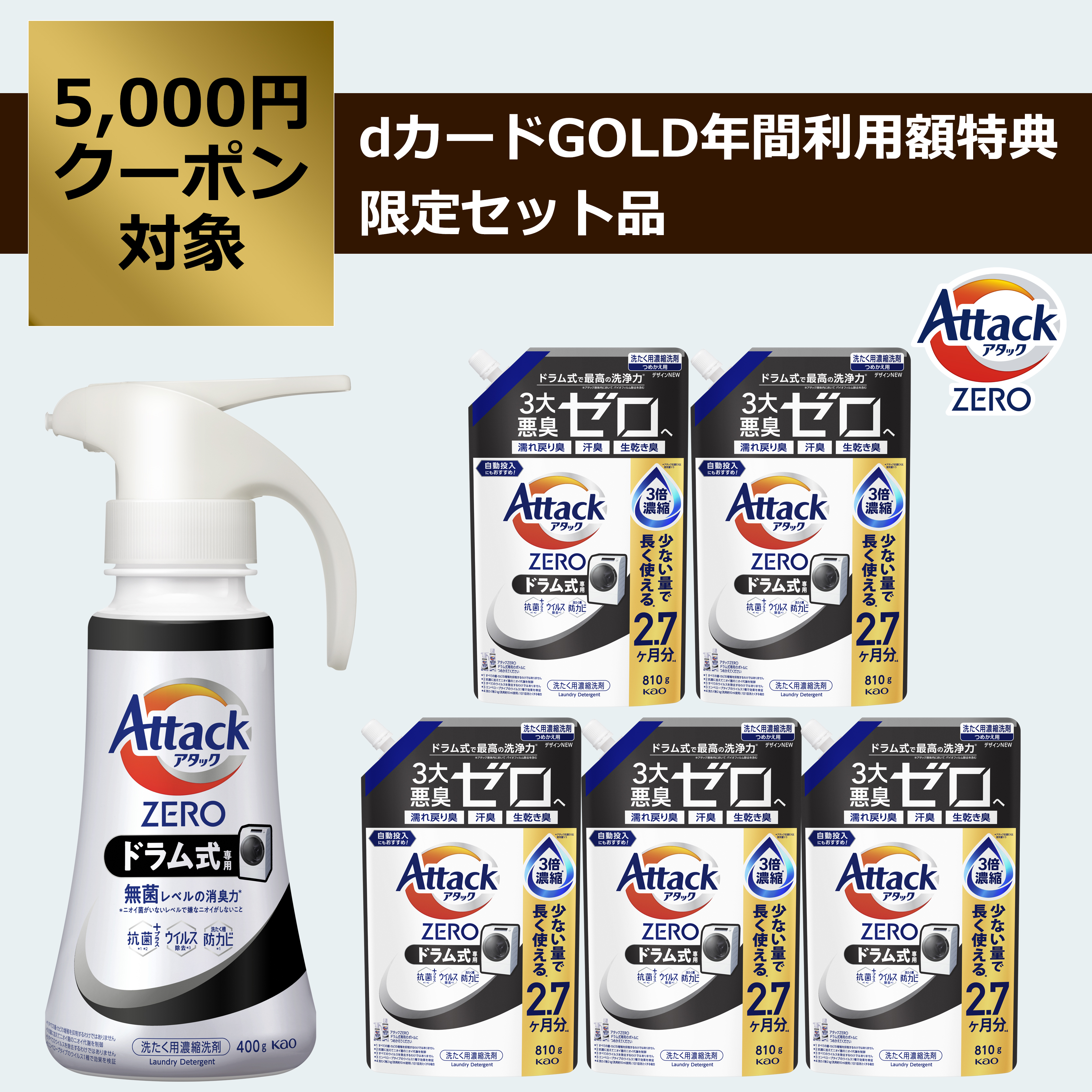 ★新品未開封★花王 アタックZERO濃縮洗剤 ドラム式専用 詰め替え7袋セット アタックゼロ（Attack ZERO） ドラム式専用 詰め替え 超特大