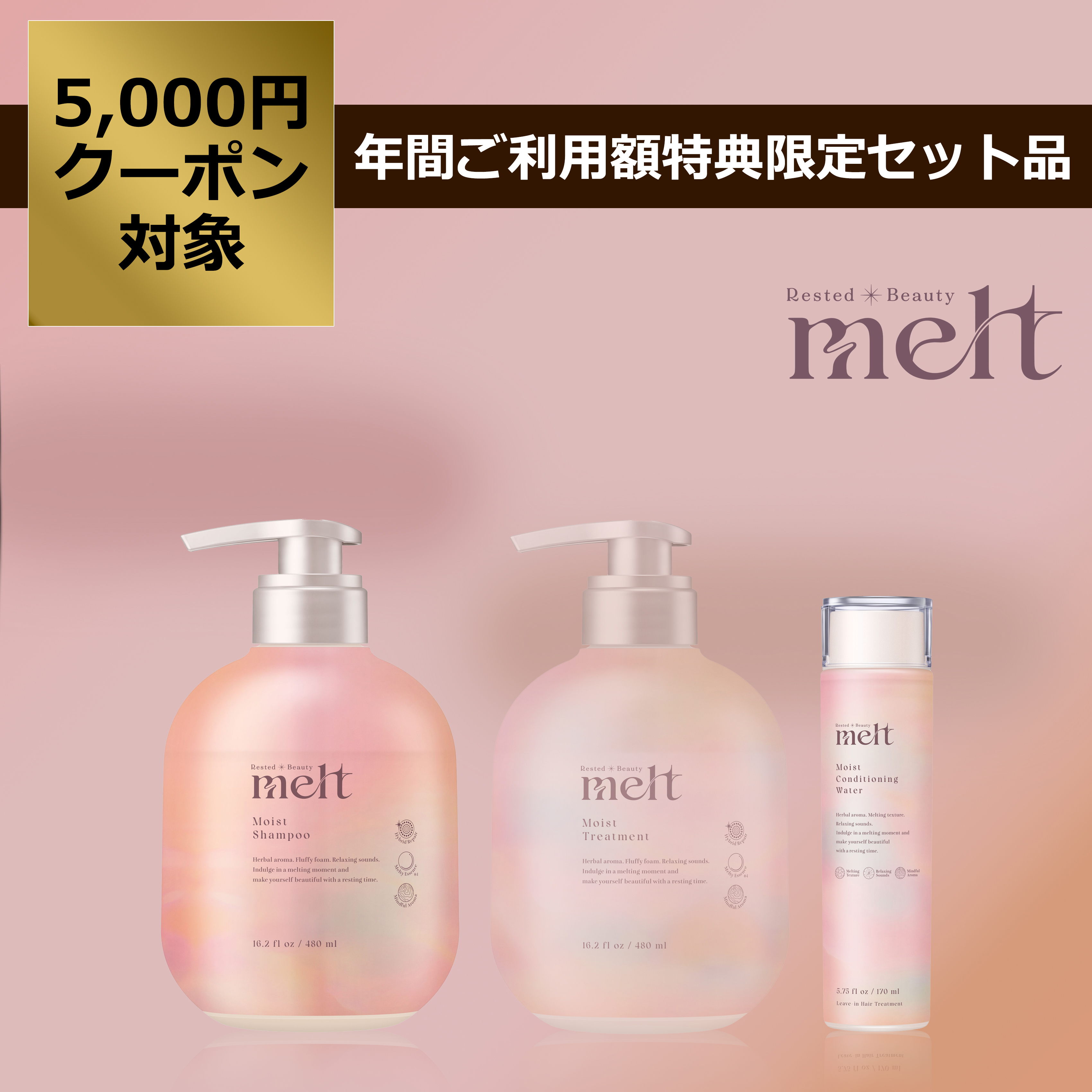 メルト モイスト シャンプー・トリートメント・髪の化粧水セット