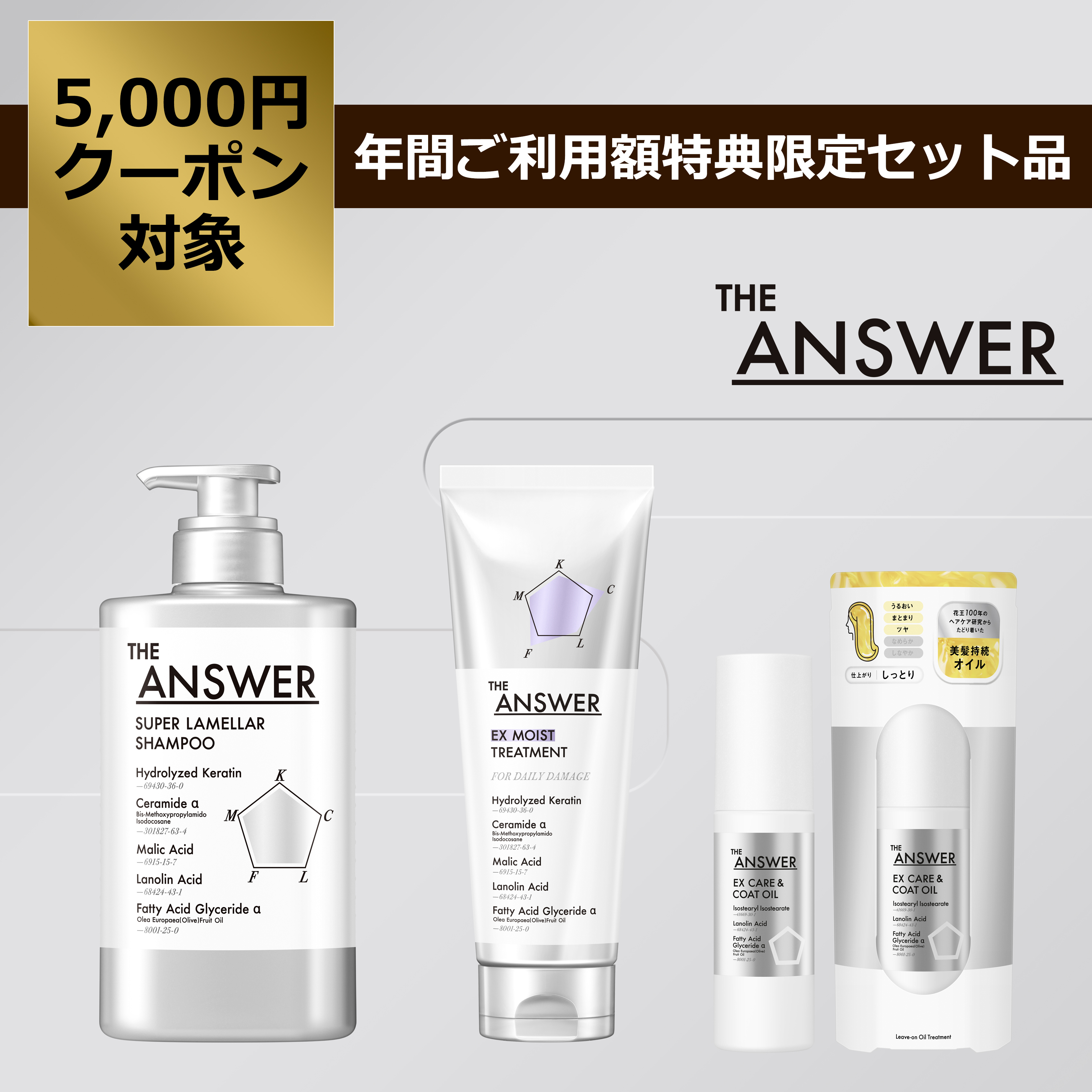 THE ANSWER シャンプー・トリートメント・ヘアオイルセット | 花王公式