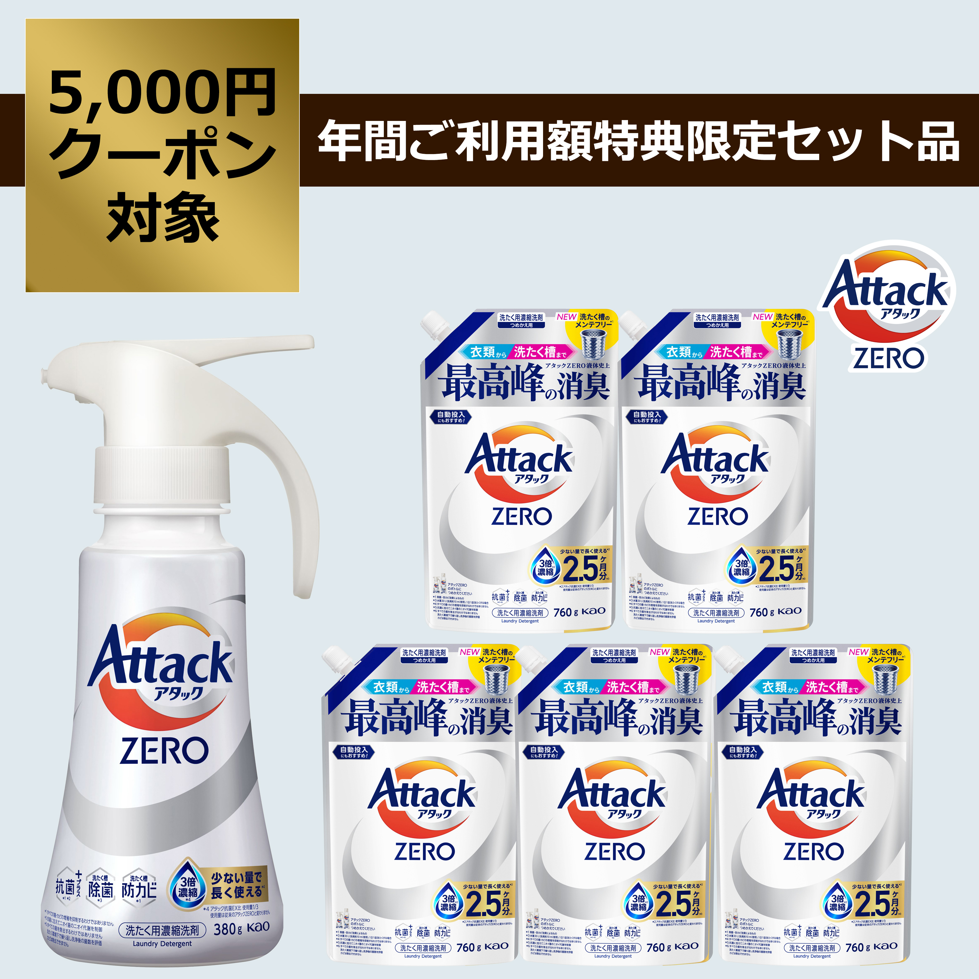 Kao商品 アタックZERO セット | 花王公式通販 【My Kao Mall】