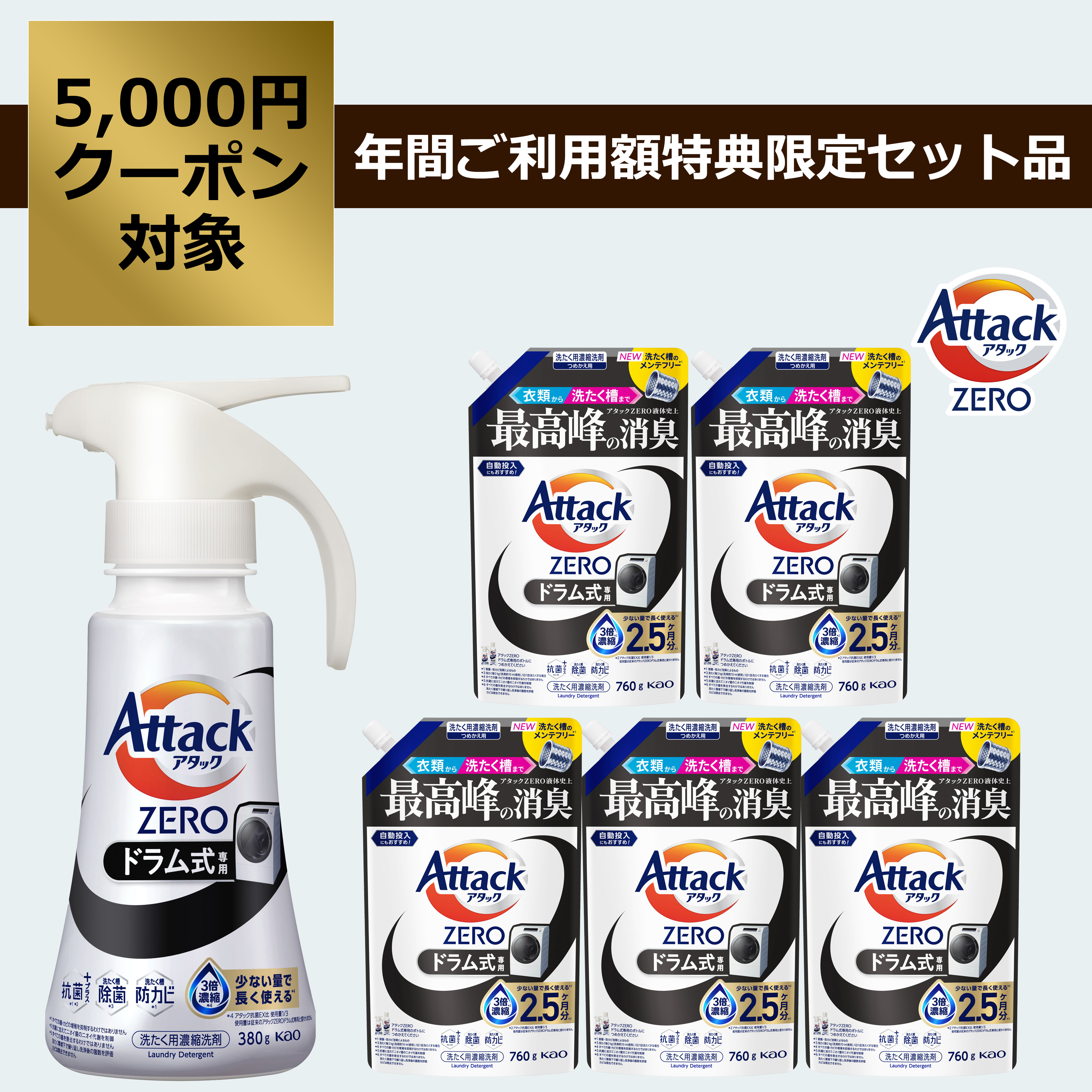 アタックZERO ドラム式専用セット | 花王公式通販 【My Kao Mall】