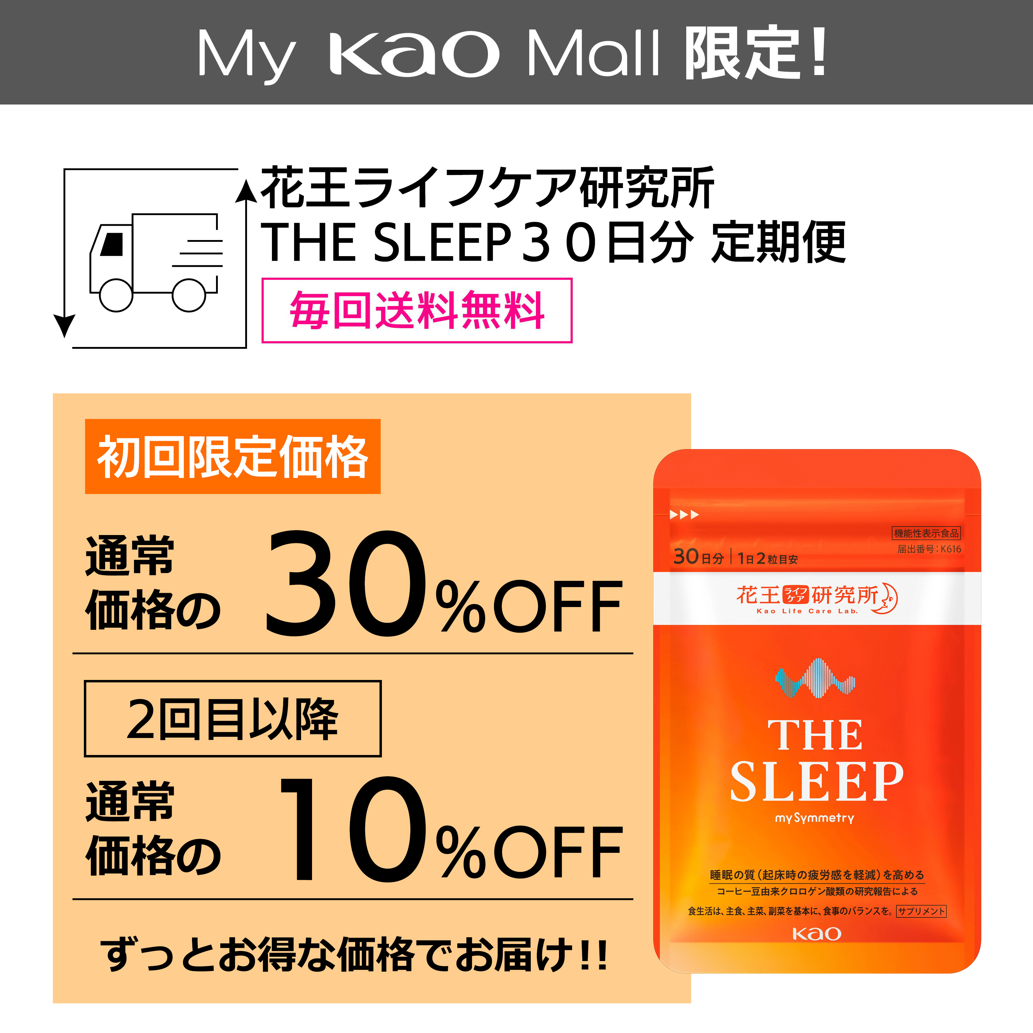 花王ライフケア研究所 THE SLEEP 30日分 定期便（初めての定期便ご