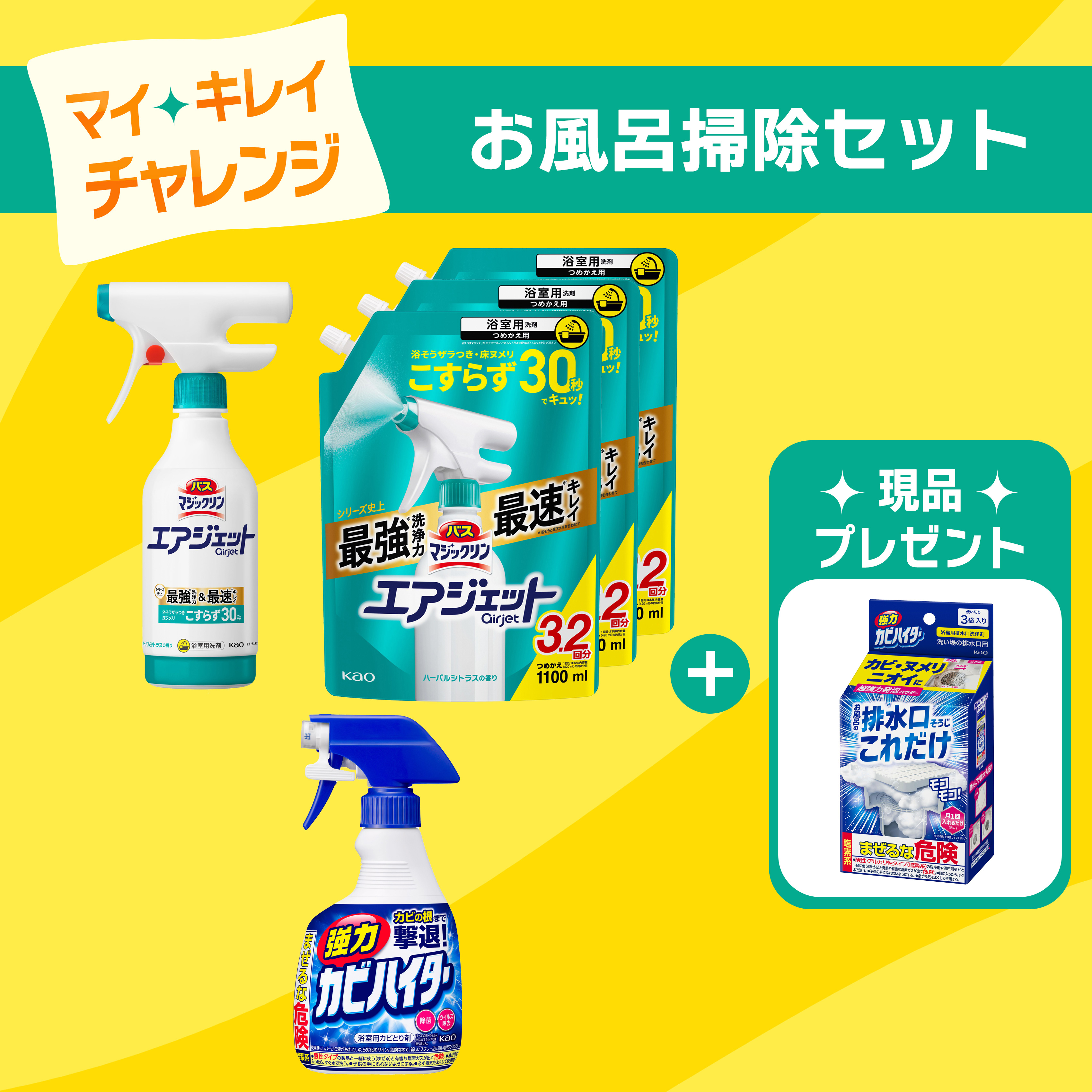 マイ キレイ チャレンジセット】お風呂掃除セット | 花王公式通販 【My