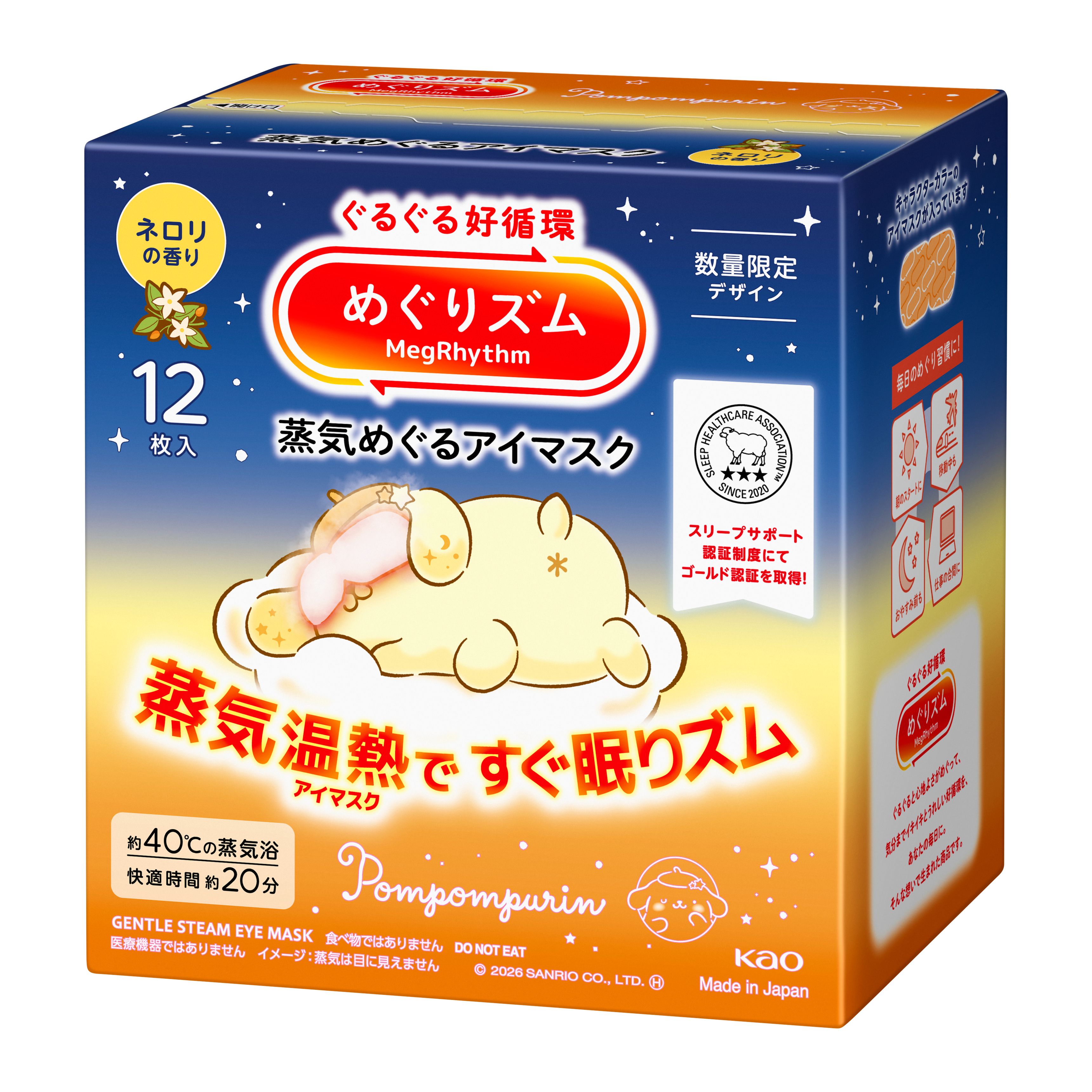 めぐりズム 蒸気めぐるアイマスク サンリオデザイン ネロリの香り 12