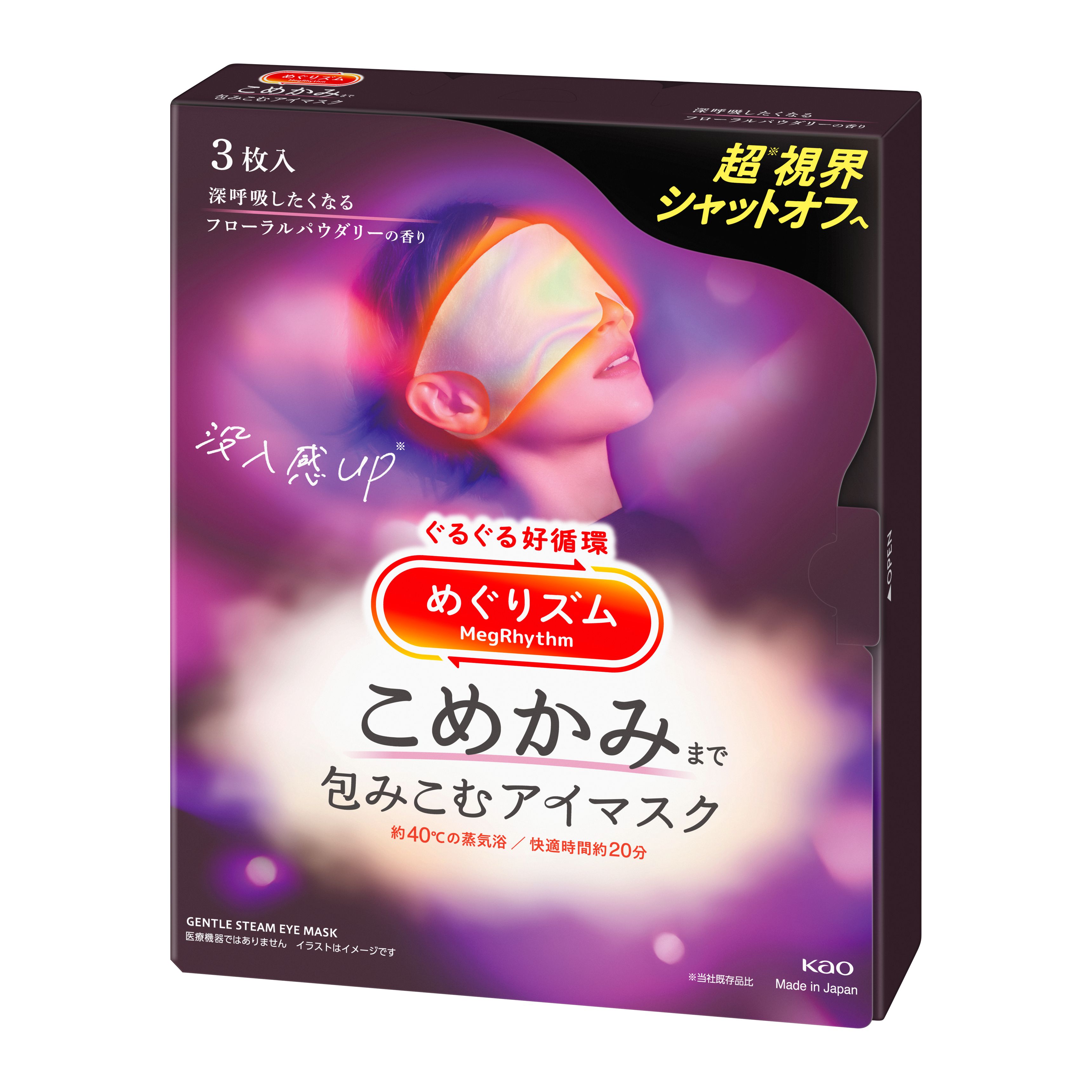 めぐりズム こめかみまで包みこむアイマスク フローラルパウダリーの香り ３枚入 チェーン限定の花王公式掲載画像
