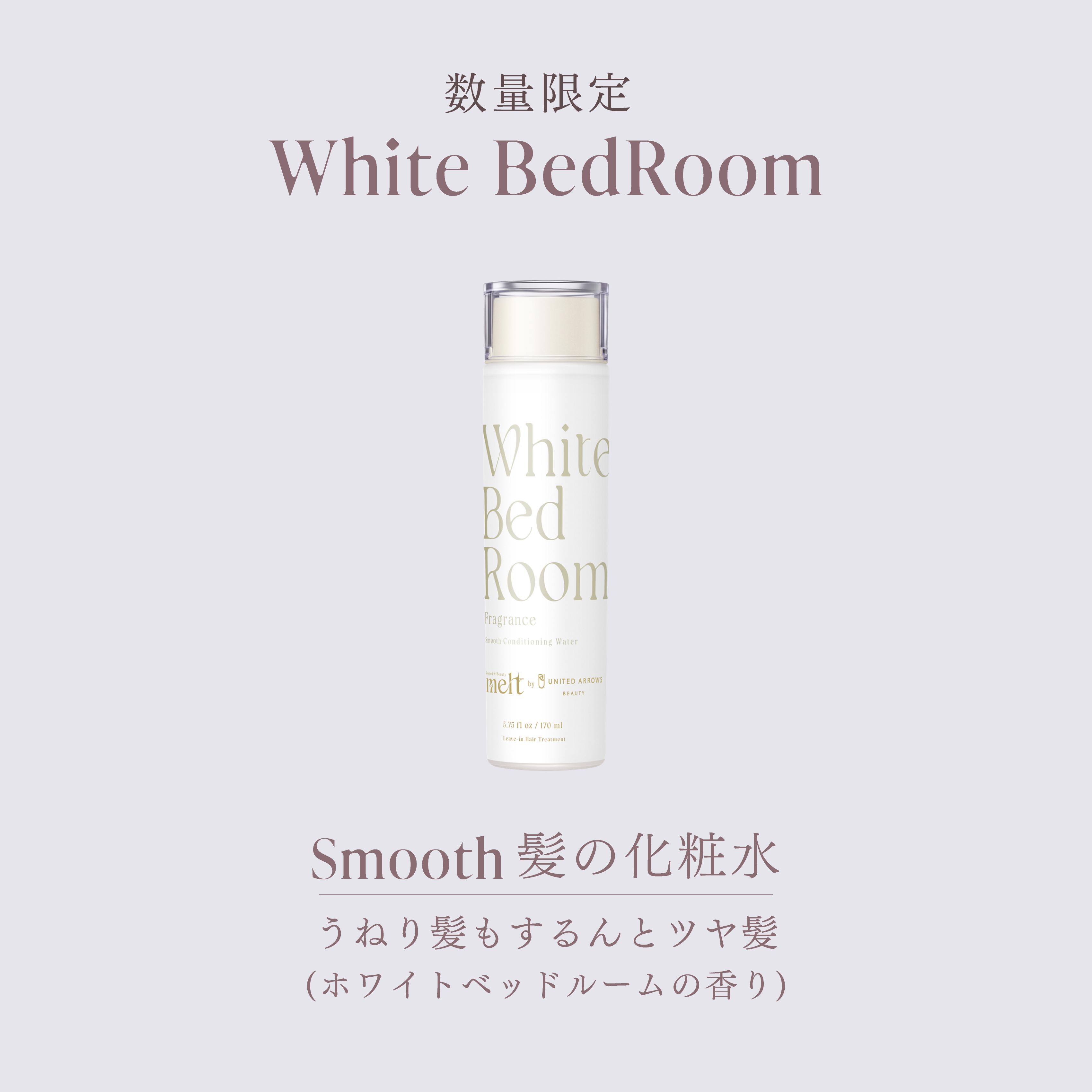 メルト スムースコンディショニングウォーターWB 170ml | 花王