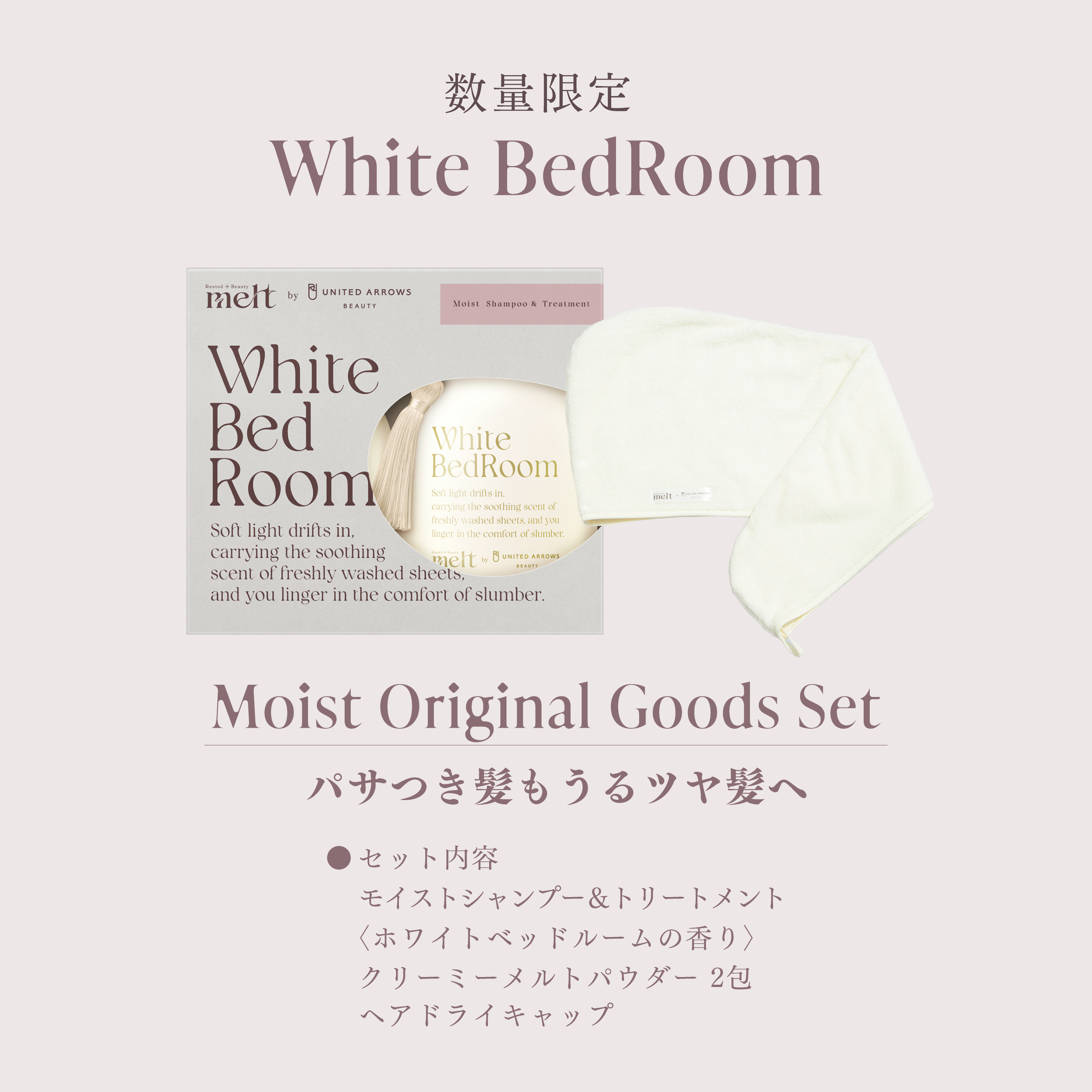 メルト モイストポンプペア 限定スペシャルセット（EC限定） | 花王