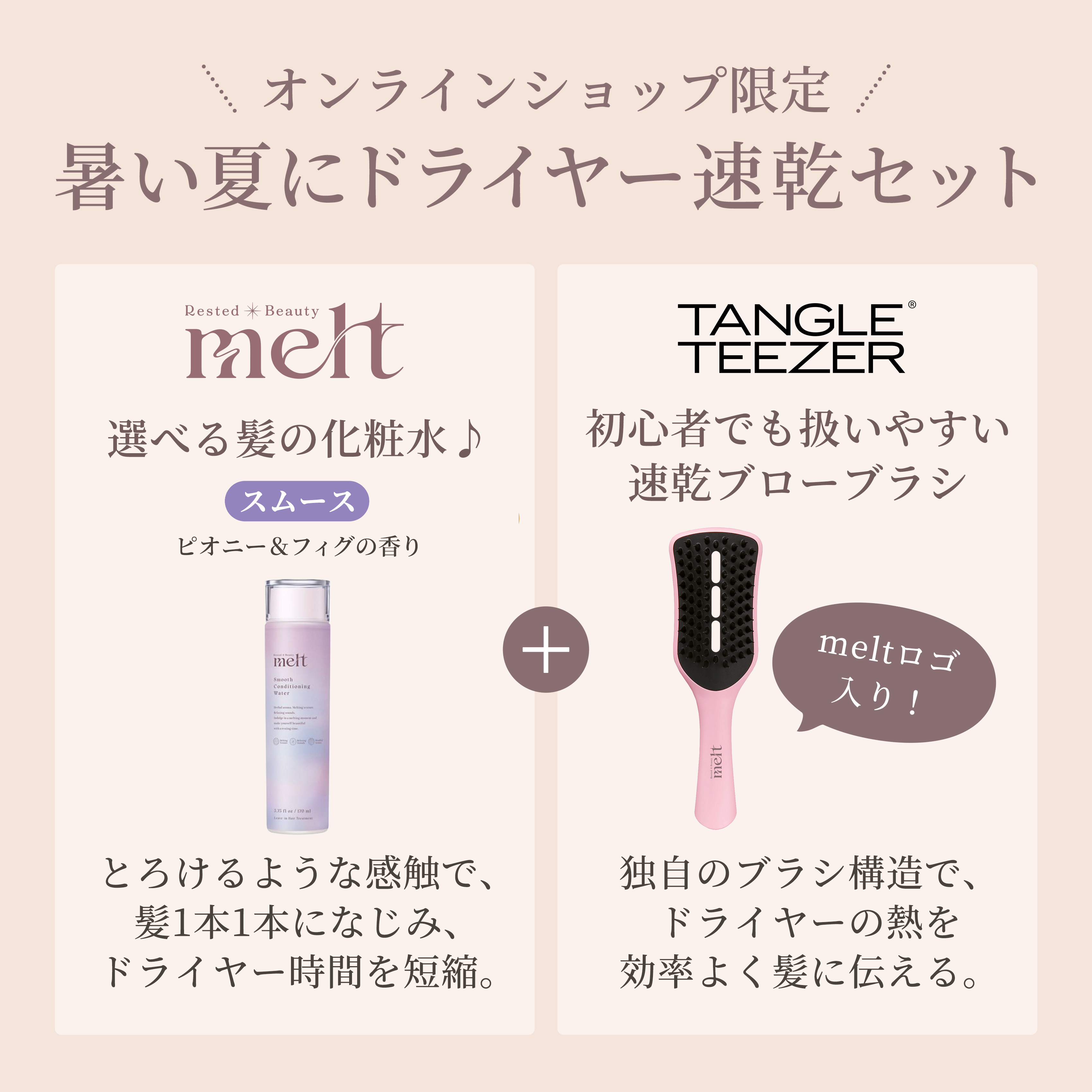 メルト スムース 髪の化粧水＆TANGLE TEEZER 速乾ブローブラシセット