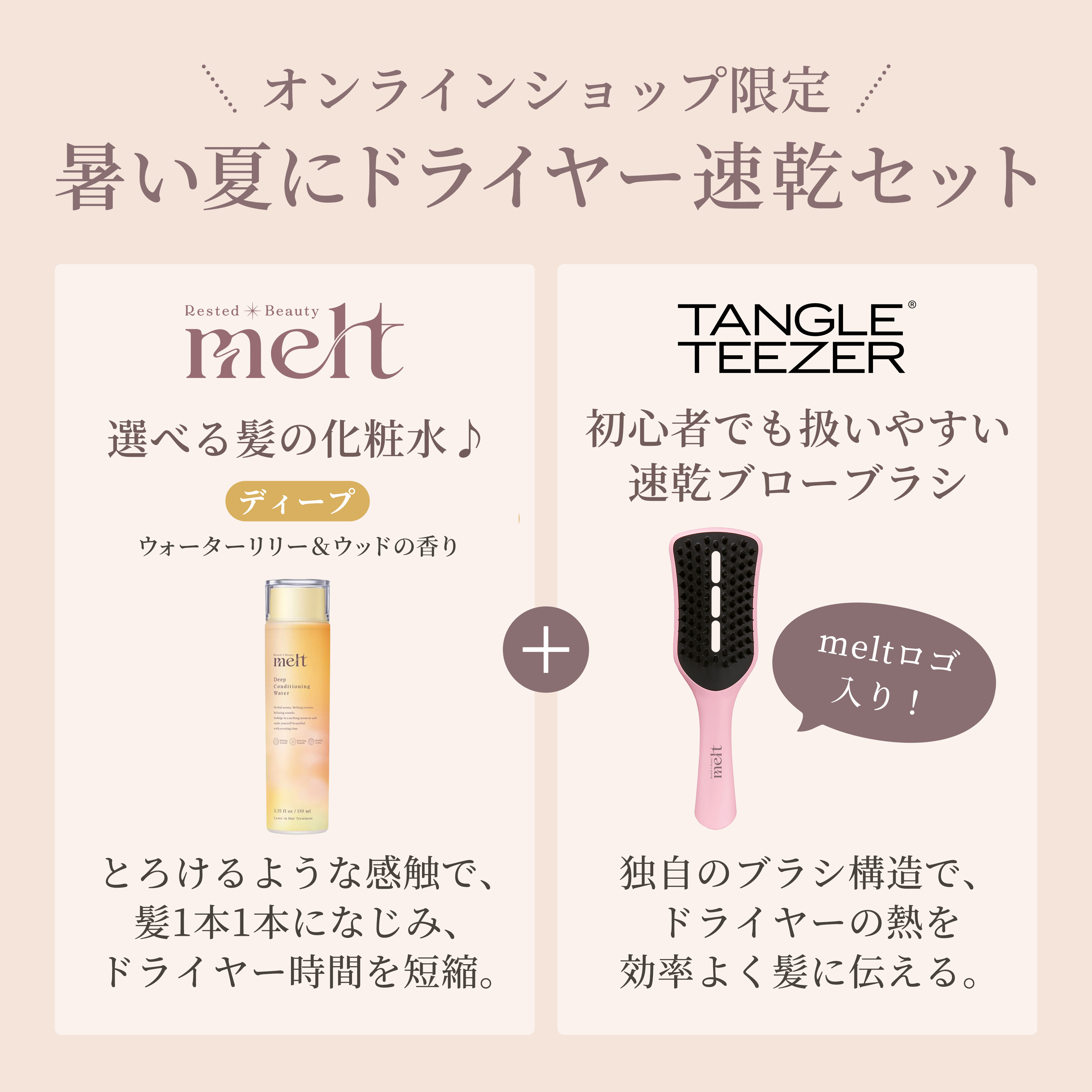 メルト ディープ 髪の化粧水＆TANGLE TEEZER 速乾ブローブラシセット