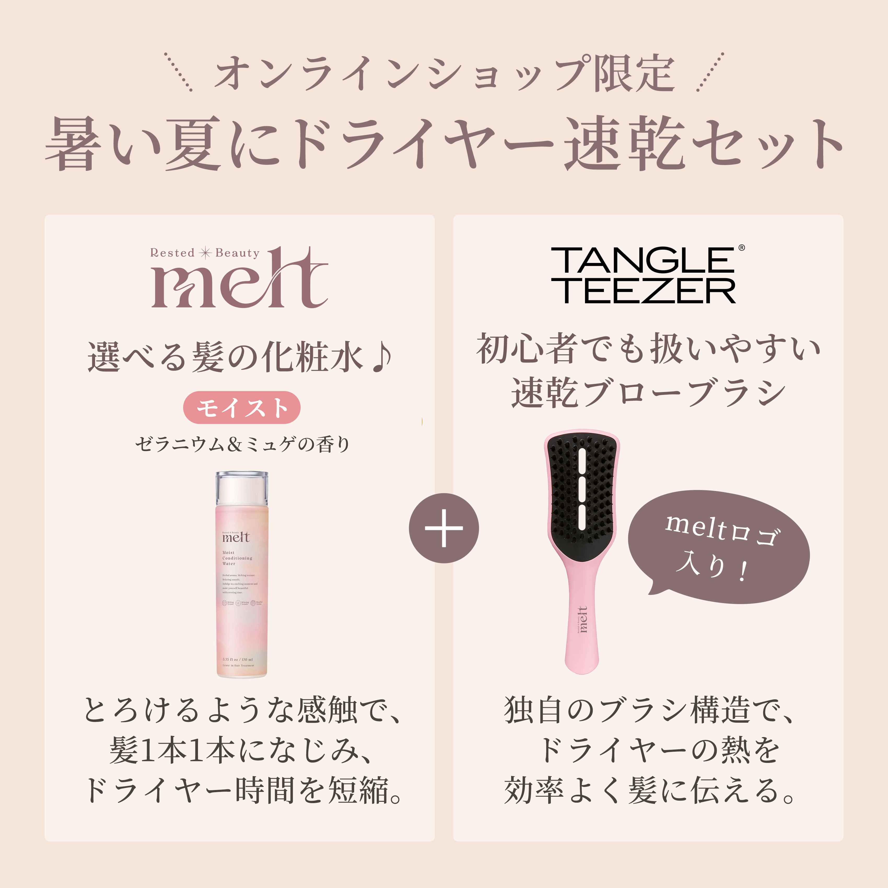 メルト モイスト 髪の化粧水＆TANGLE TEEZER 速乾ブローブラシセット