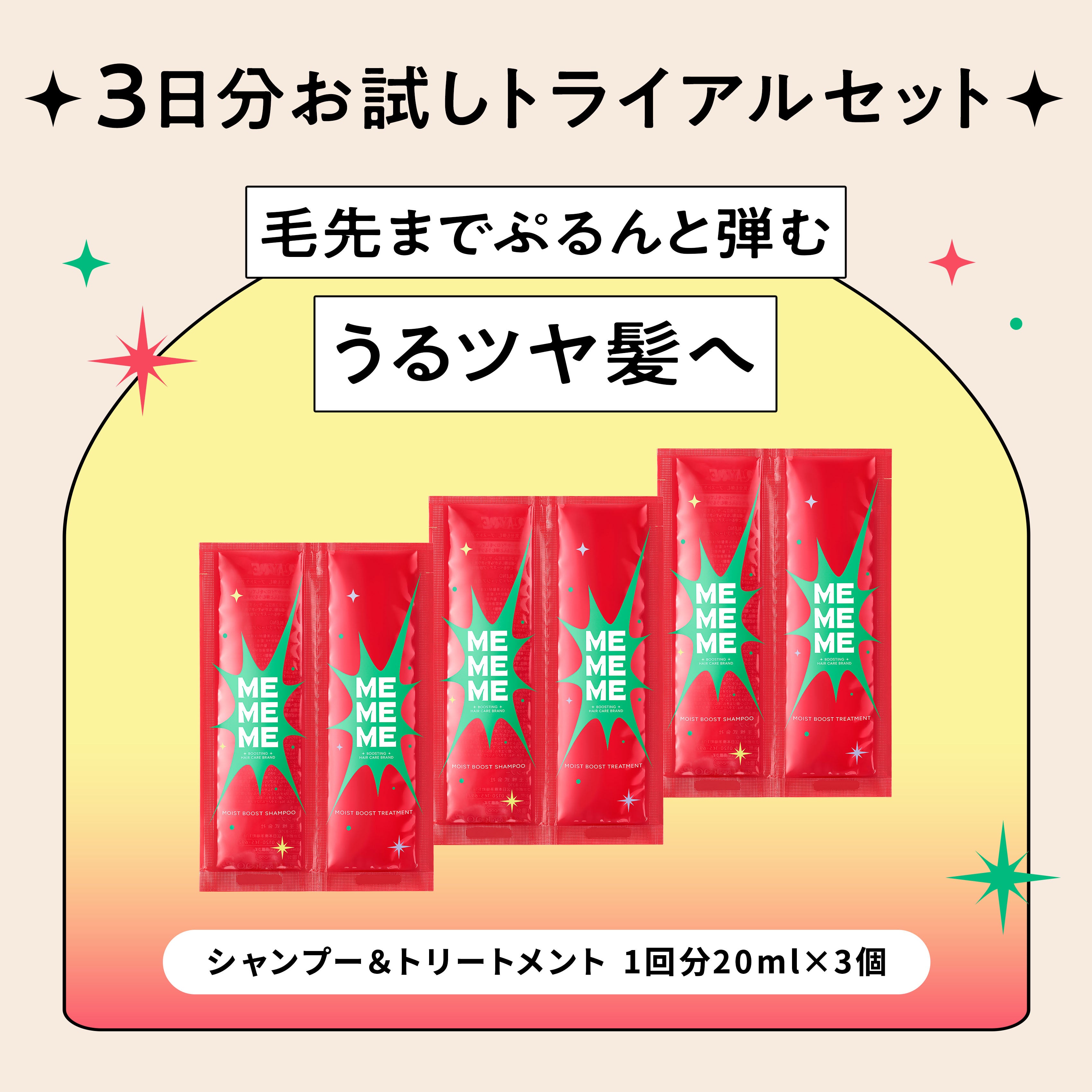 MEMEME トライアルセット〈お試し3日分〉 シャンプー × トリートメント