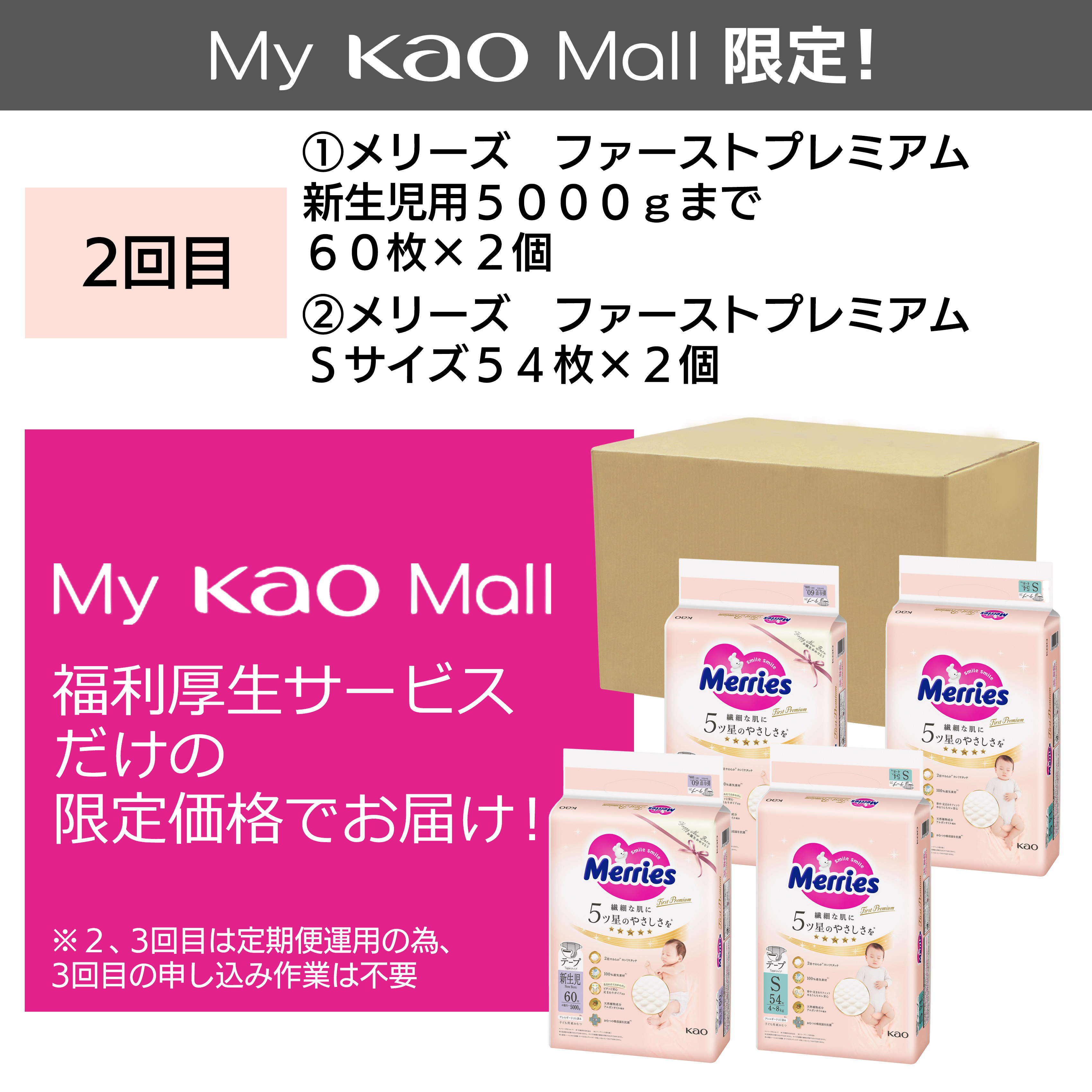 福利厚生 定期便（全2回）】メリーズ ファーストプレミアム 新生児用