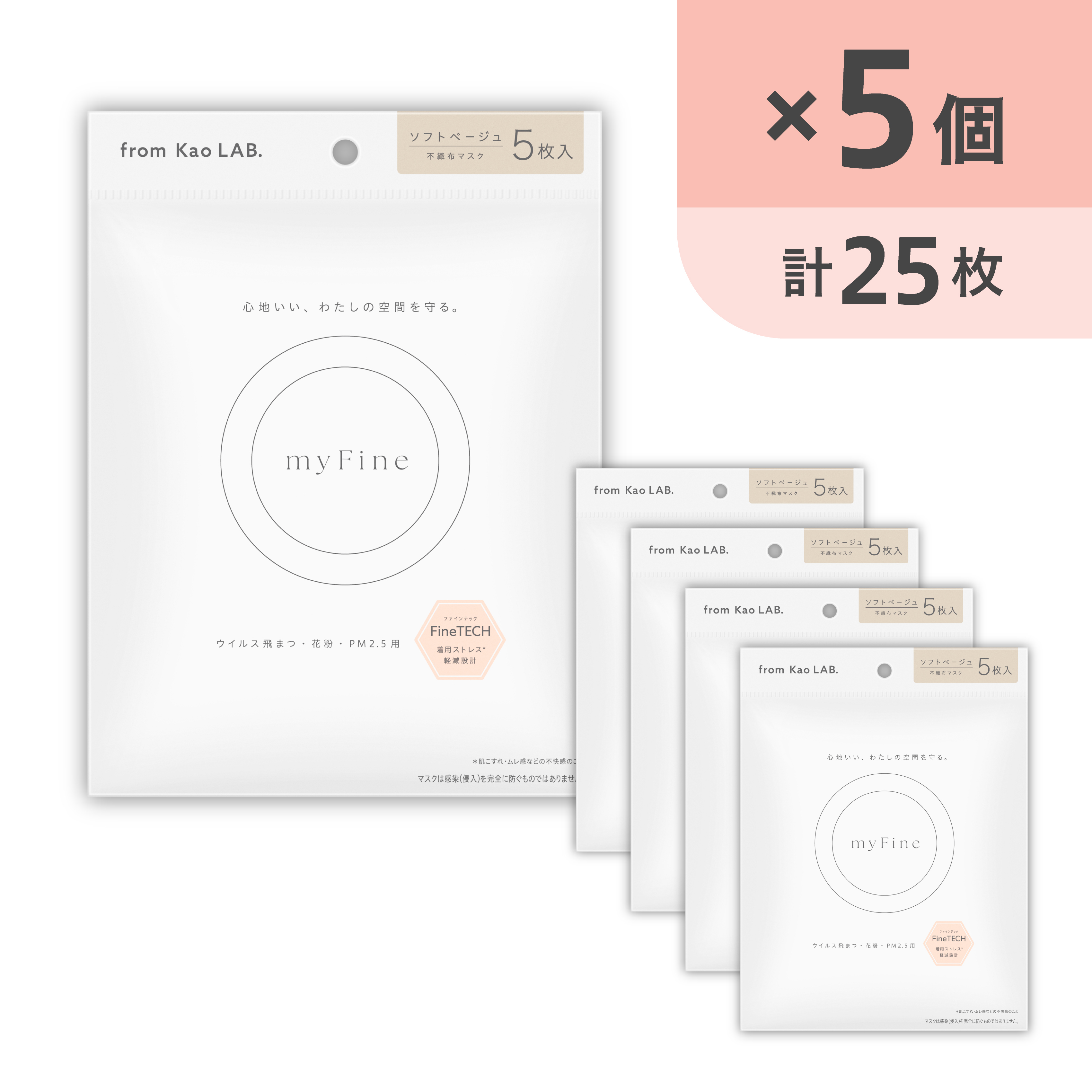 マイファイン マスク ベージュ 5枚入り×5個（25枚） | 花王公式通販