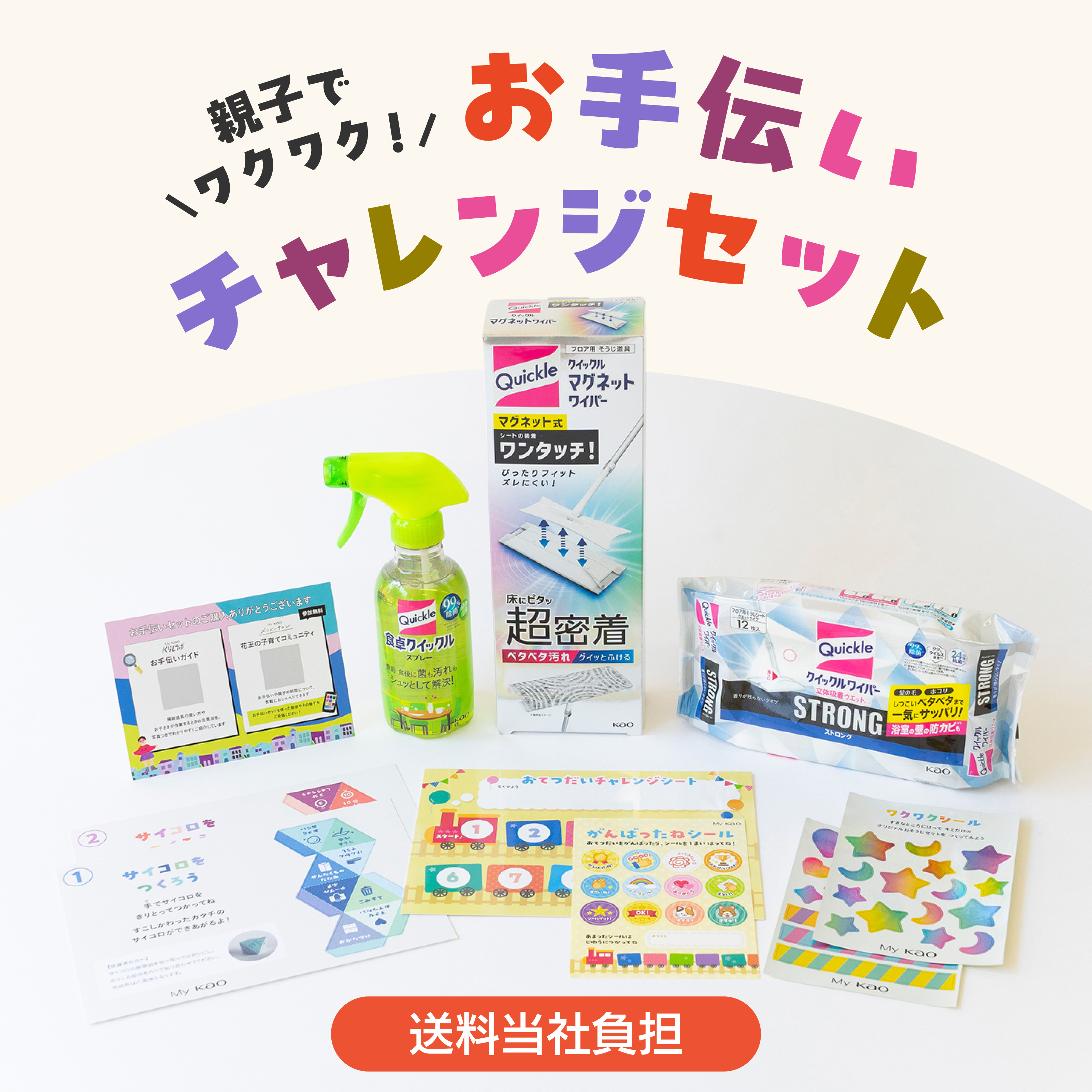 お手伝いチャレンジセット | 花王公式通販 【My Kao Mall】