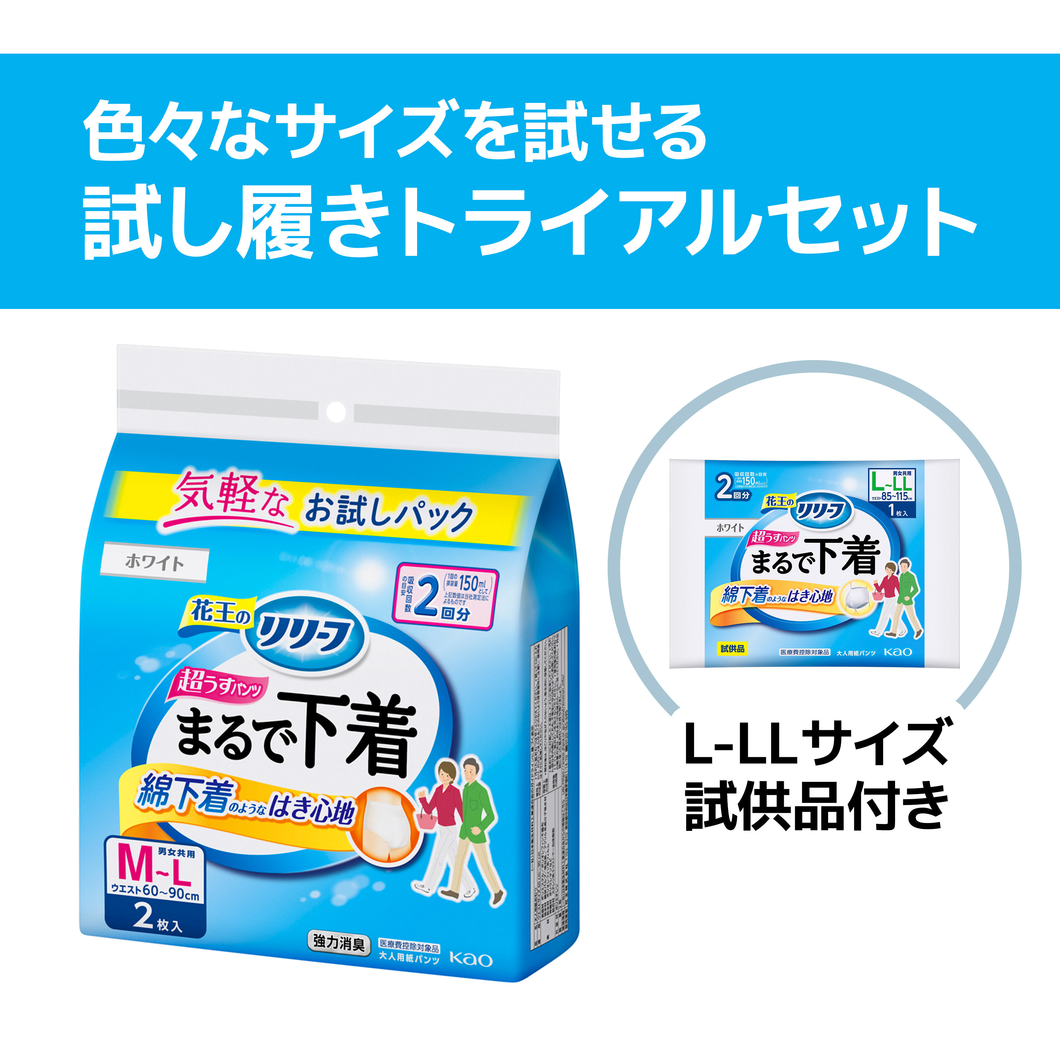 色々なサイズを試せる 試し履きセット》 リリーフ パンツタイプ まるで
