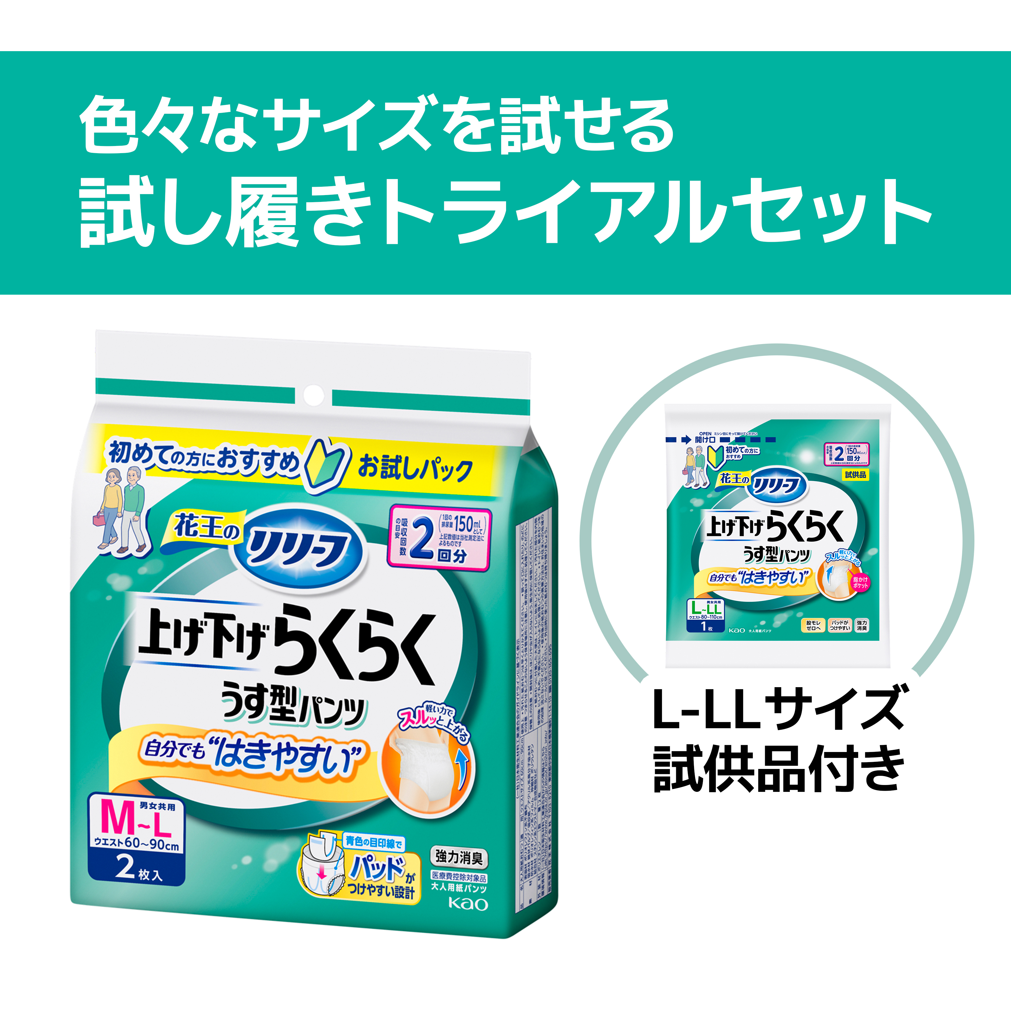 色々なサイズを試せる 試し履きセット》 リリーフ パンツタイプ