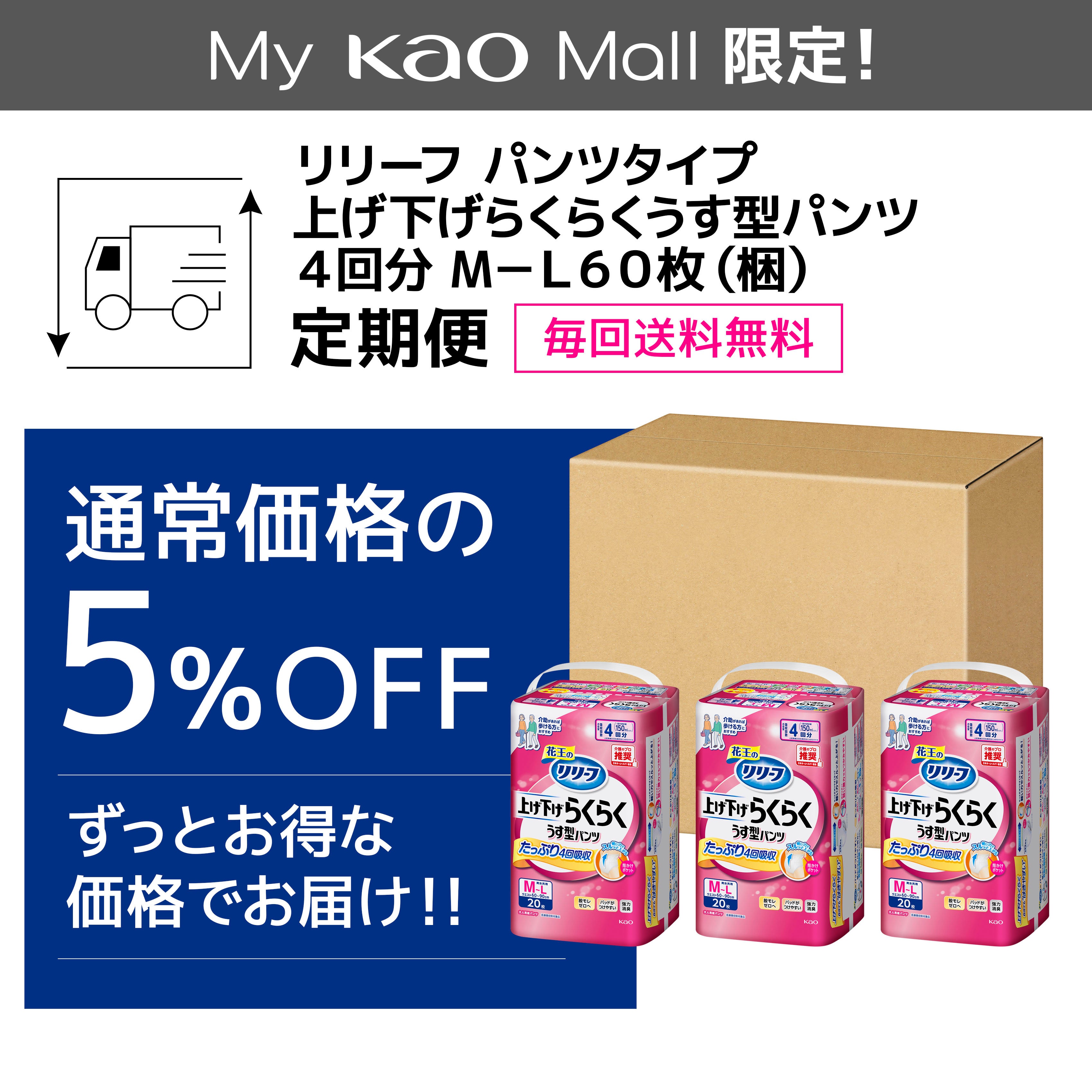 リリーフ パンツタイプ 上げ下げらくらくうす型パンツ 4回分 M-L60枚【ケース販売】 定期便の花王公式掲載画像