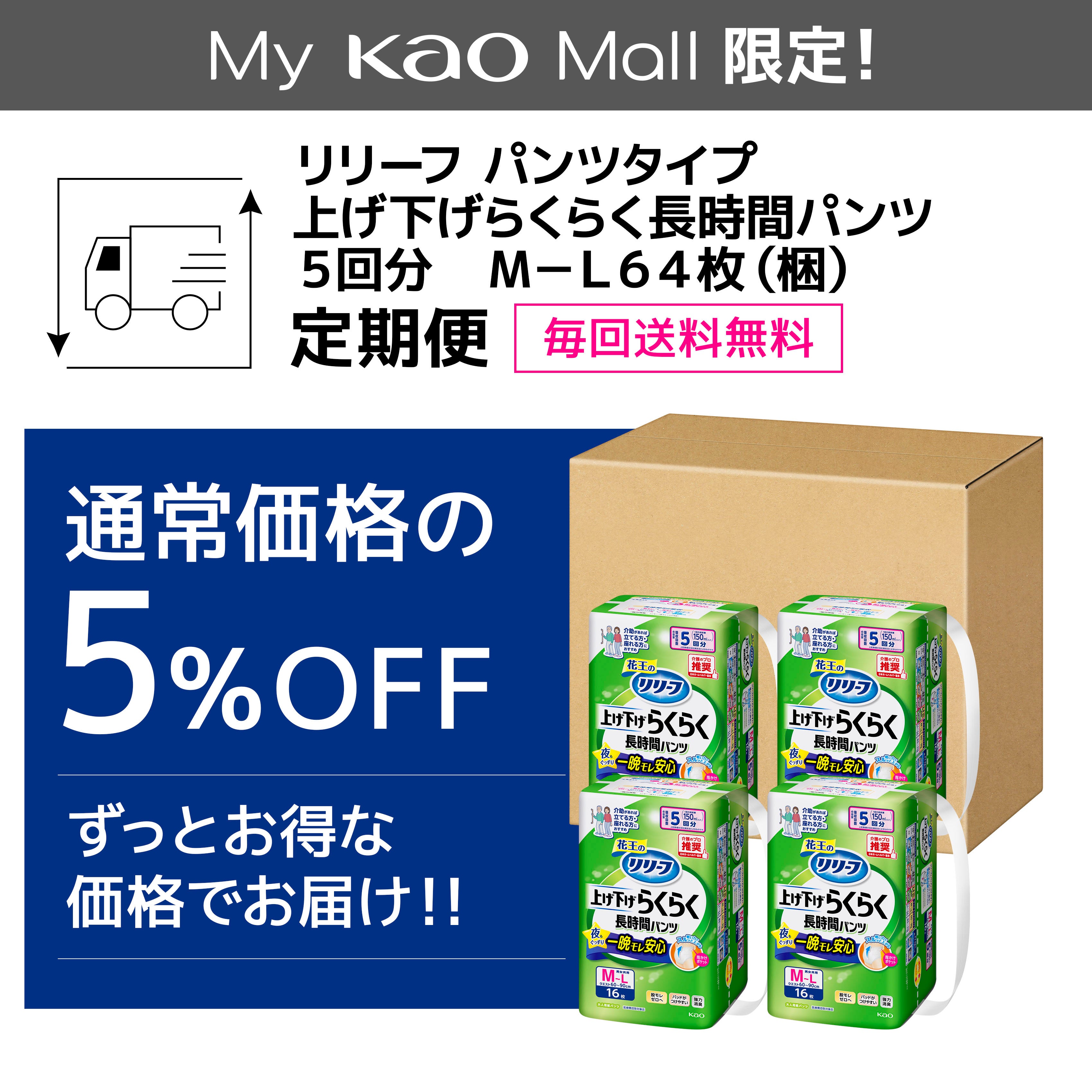 リリーフ パンツタイプ 上げ下げらくらく長時間パンツ ５回分 Ｍ－Ｌ６４枚【ケース販売】 定期便の花王公式掲載画像