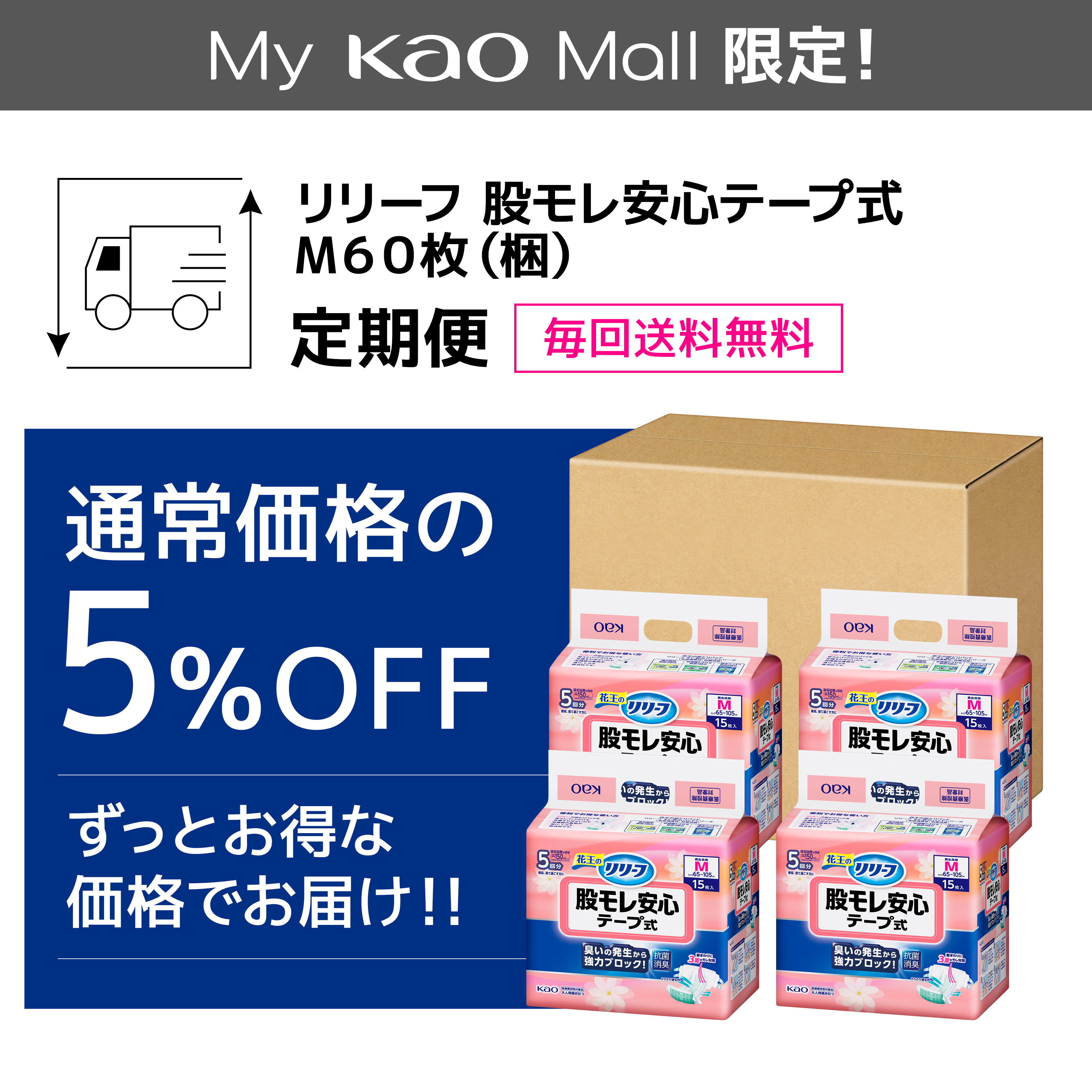 リリーフ 股モレ安心テープ式 M60枚【ケース販売】 定期便 | 花王