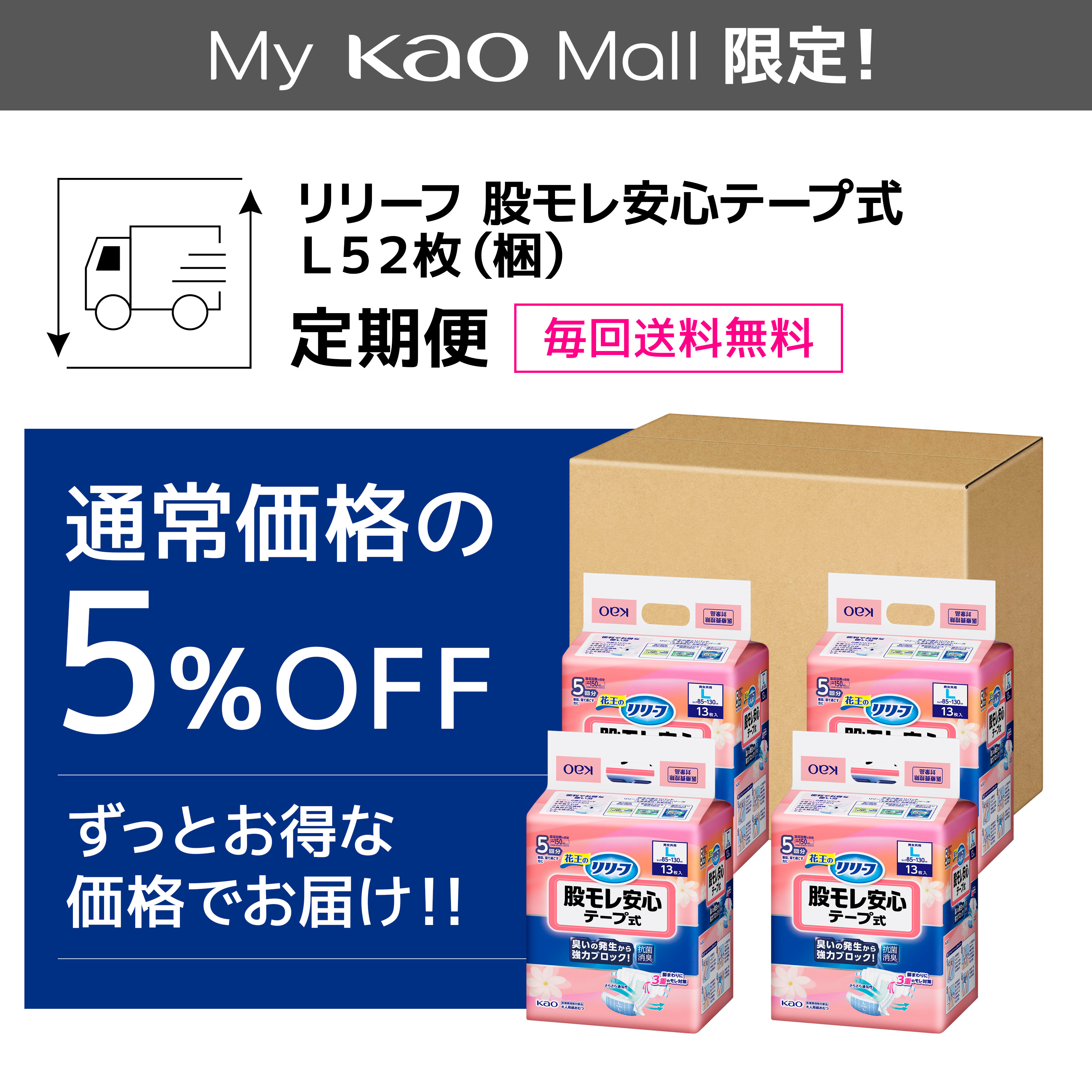 リリーフ 股モレ安心テープ式 L52枚【ケース販売】 定期便 | 花王