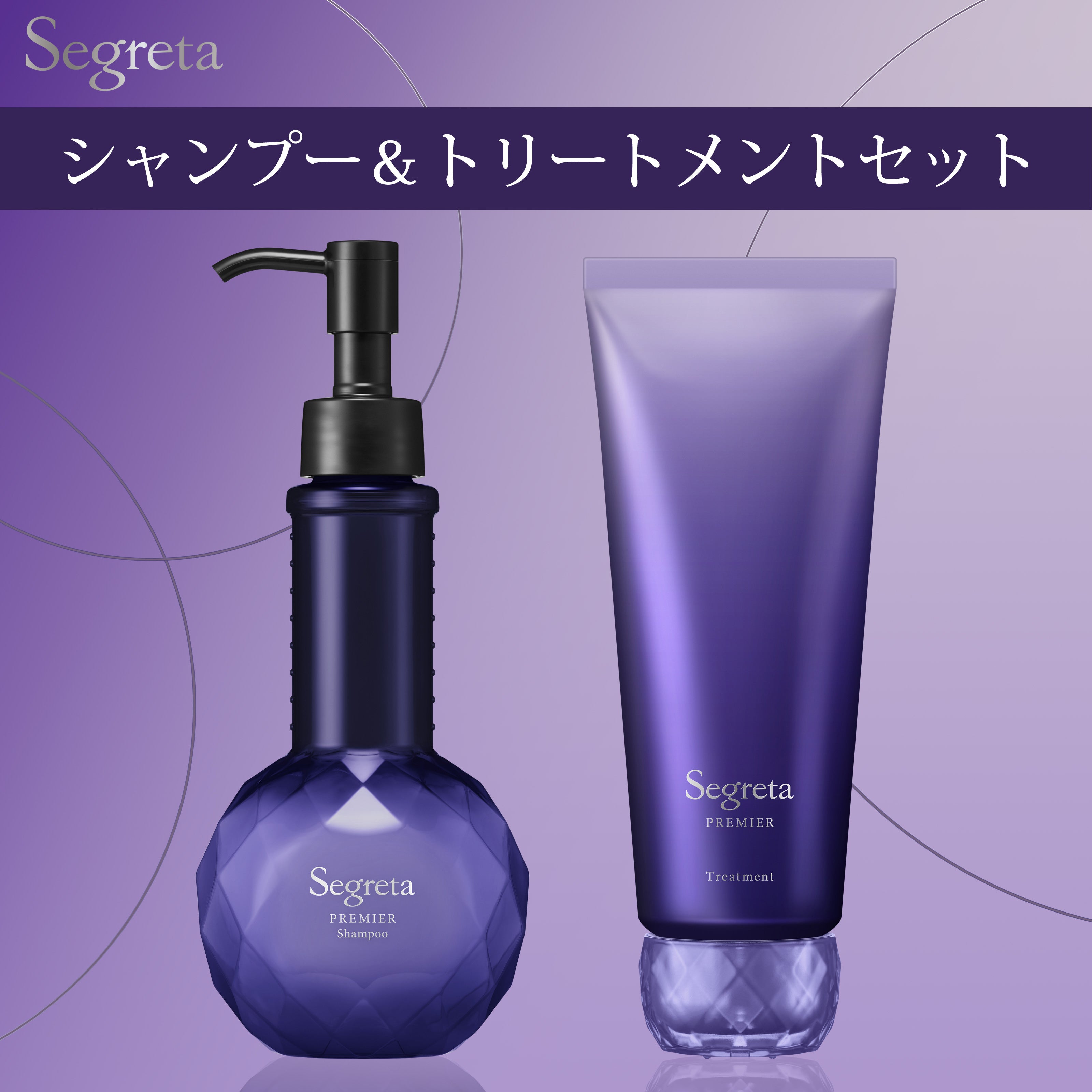 セグレタプレミア 凝縮美容液シャンプー＆質感変化