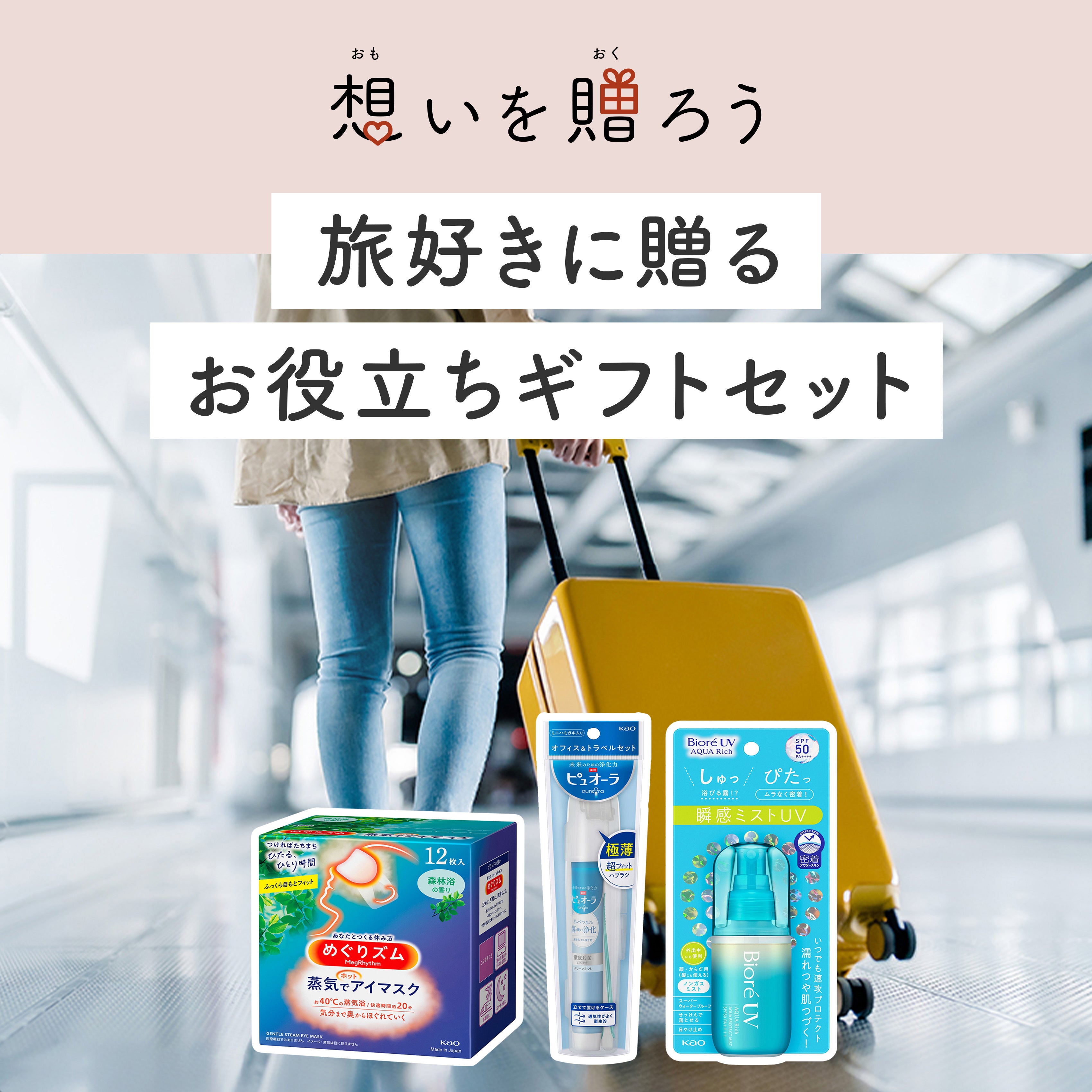 ギフト 旅好きに贈る お役立ちギフトセット | 花王公式通販 【My Kao